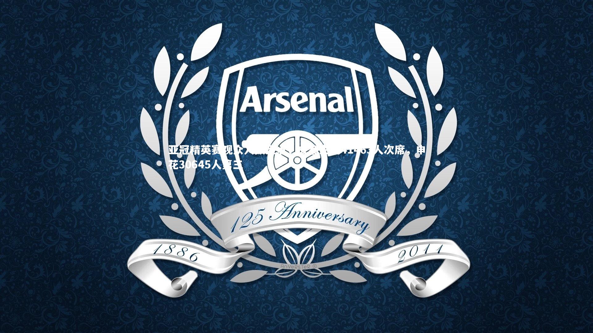 亚冠精英赛观众人数盘点，成都主场41463人次席，申花30645人第三