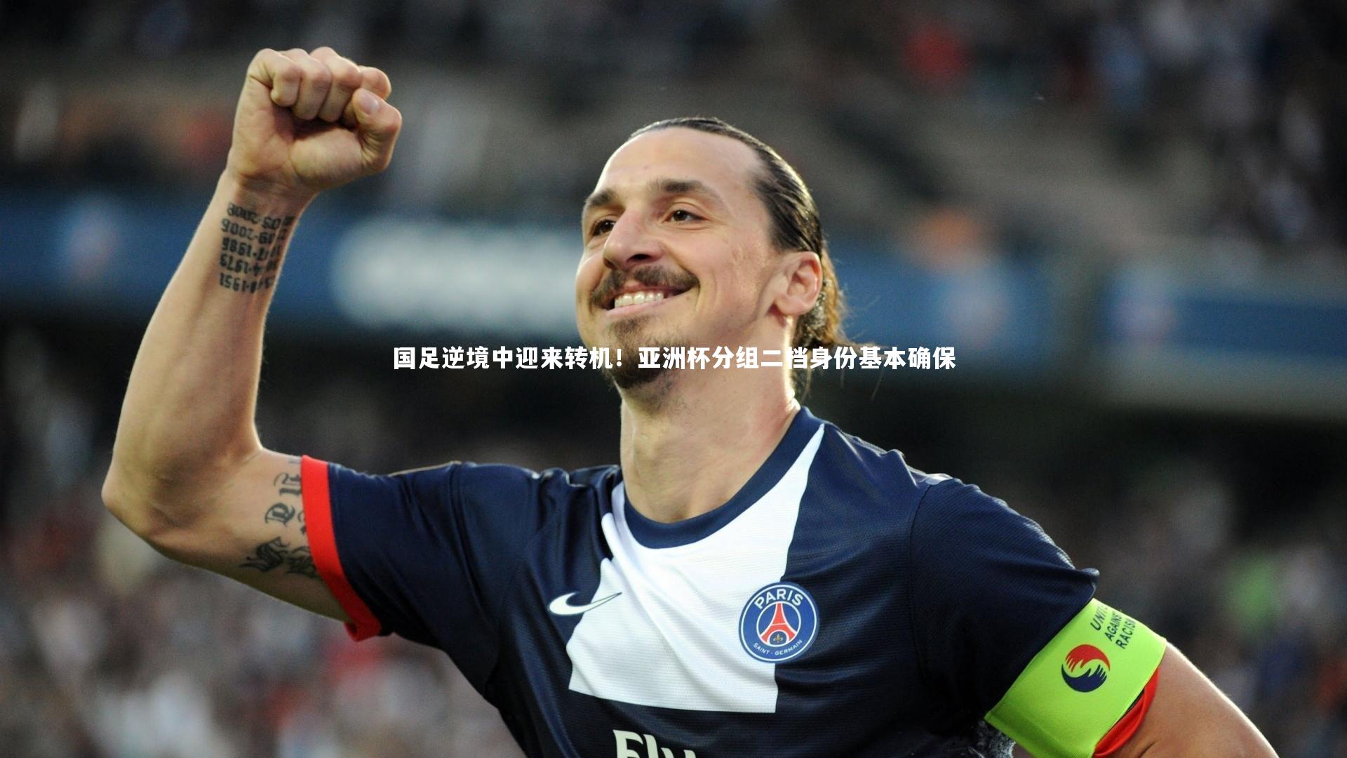 金年会入口_国足逆境中迎来转机！亚洲杯分组二档身份基本确保
