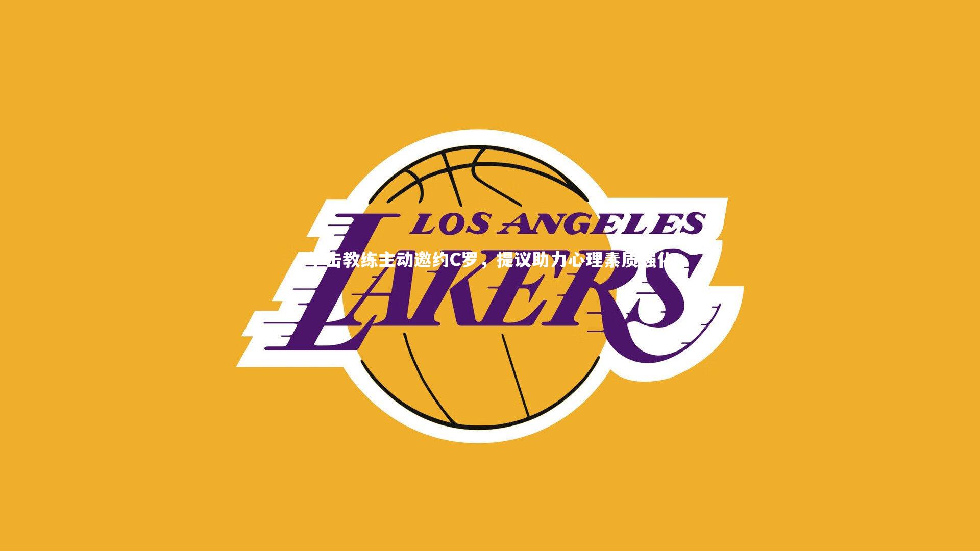 金年会官网：拳击教练主动邀约C罗，提议助力心理素质强化