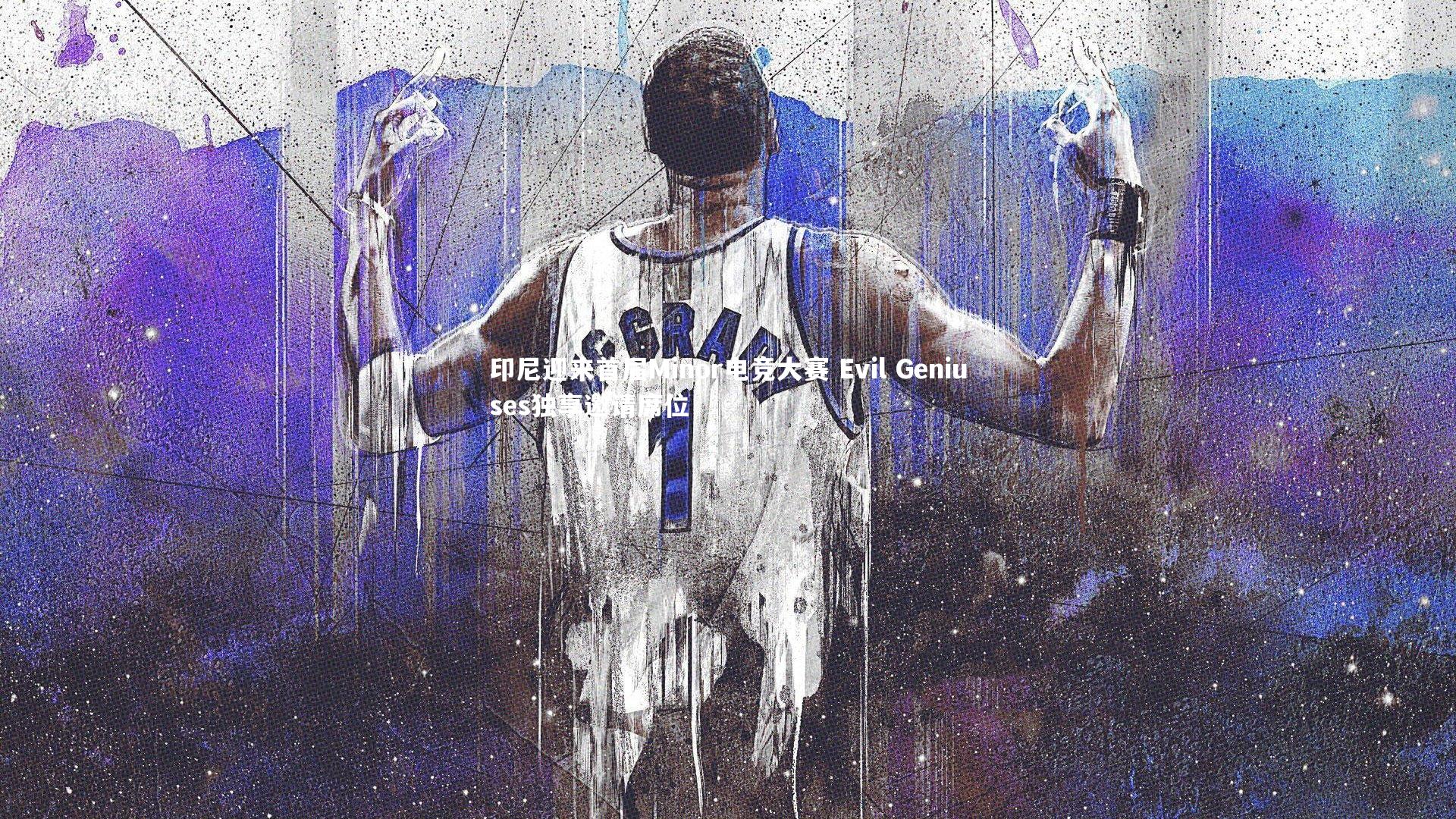 金年会-印尼迎来首届Minor电竞大赛 Evil Geniuses独享邀请席位