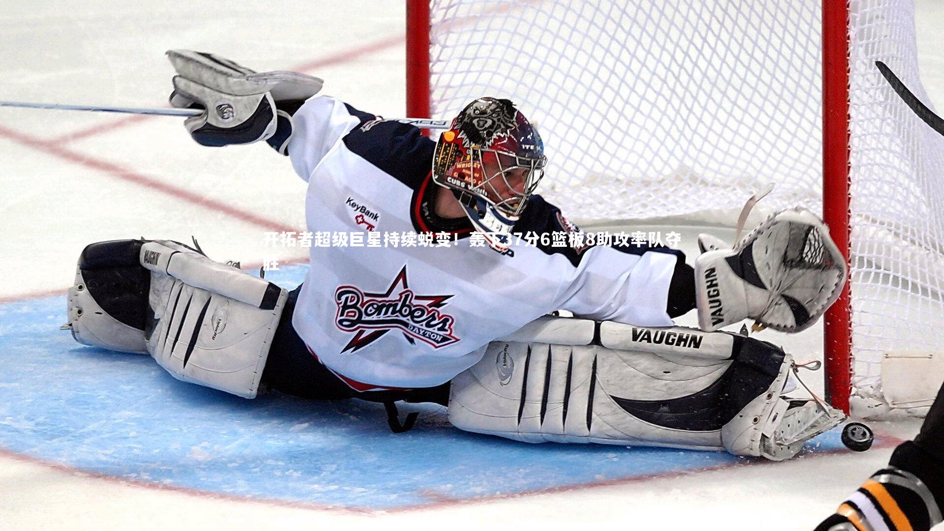 金年会|开拓者超级巨星持续蜕变！轰下37分6篮板8助攻率队夺胜