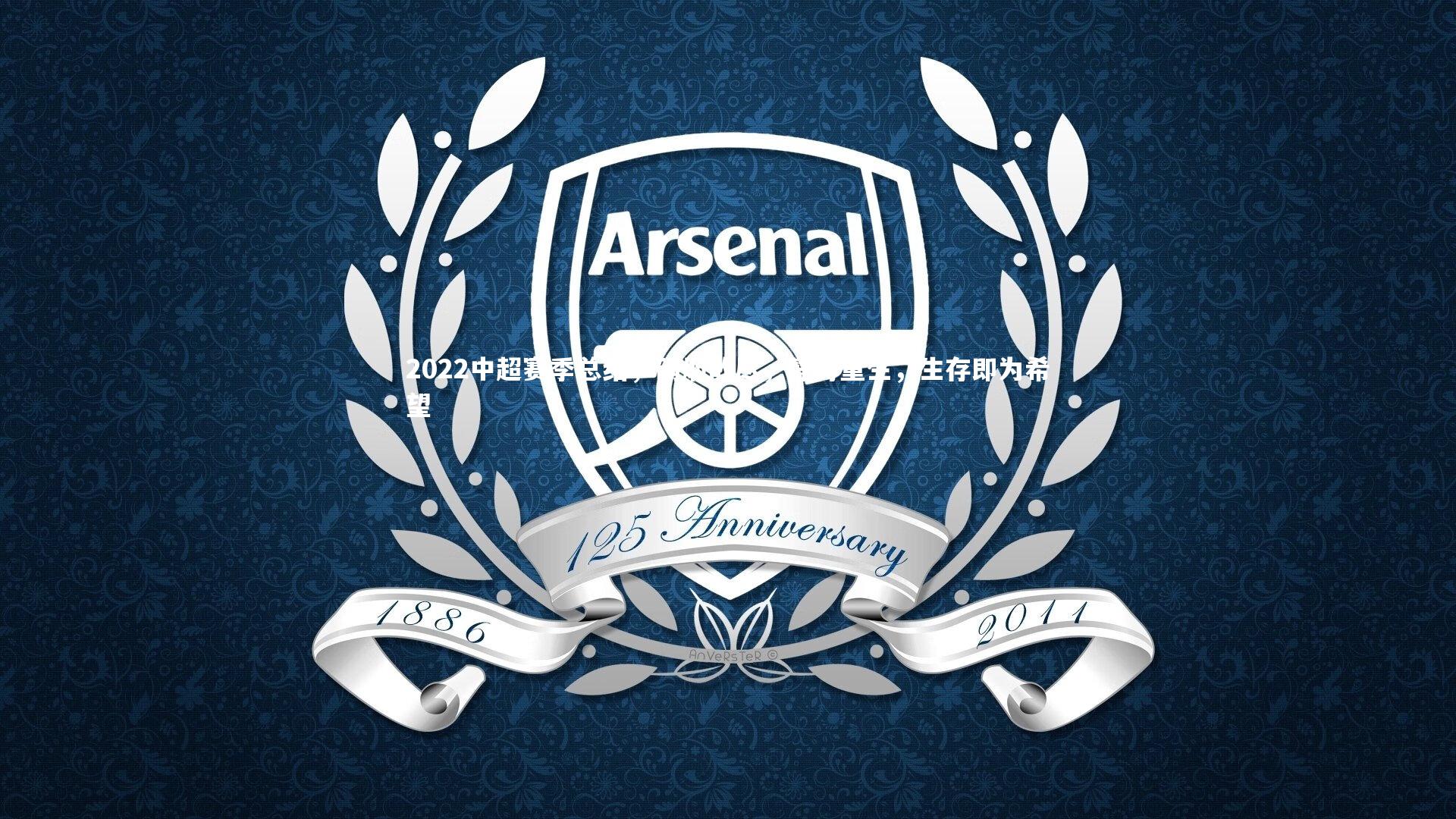 2022中超赛季总结，硝烟散尽，静待重生，生存即为希望