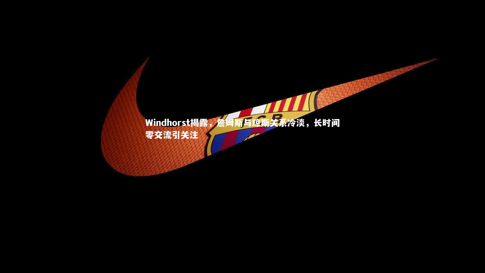 Windhorst揭露，詹姆斯与琼斯关系冷淡，长时间零交流引关注