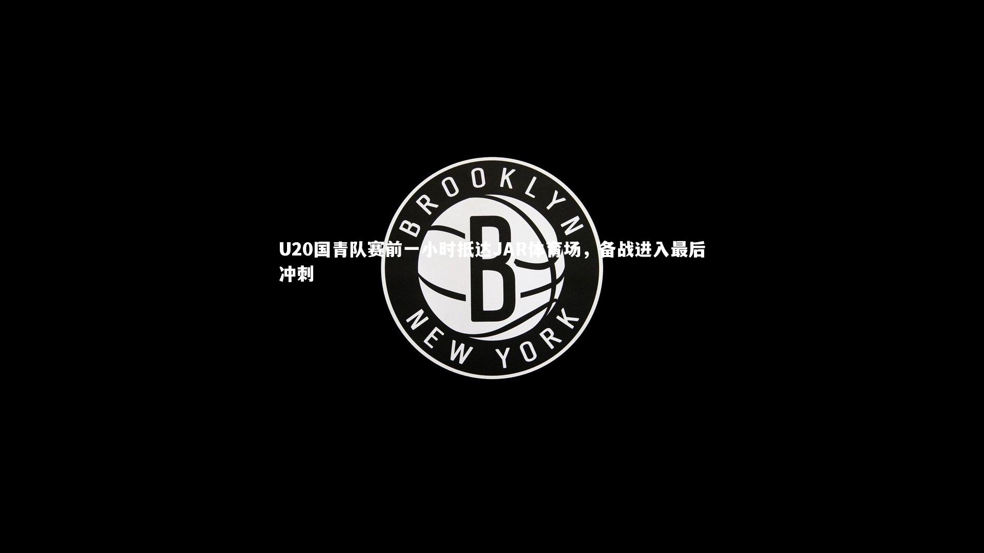 U20国青队赛前一小时抵达JAR体育场,备战进入最后冲刺