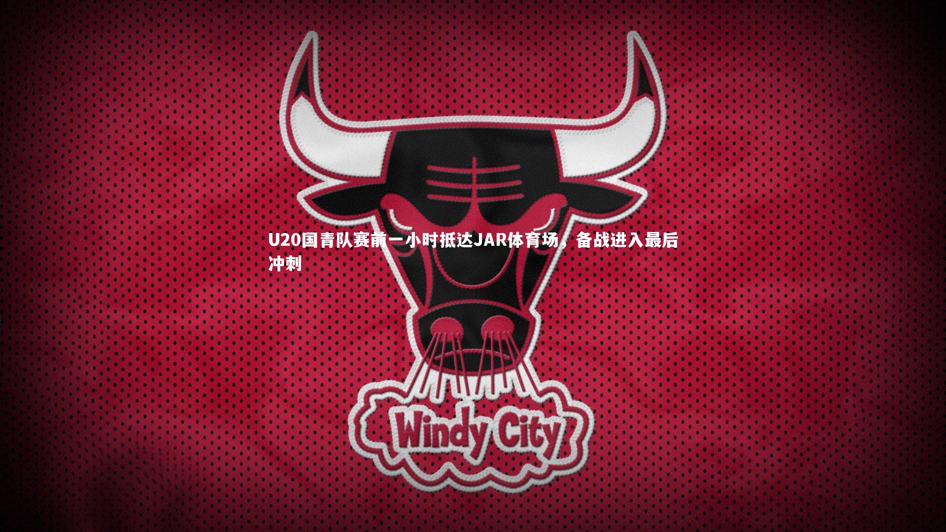 U20国青队赛前一小时抵达JAR体育场,备战进入最后冲刺