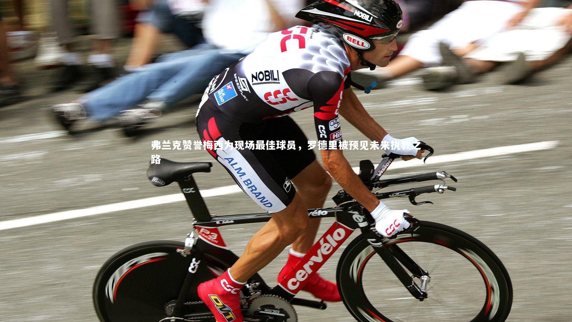 弗兰克赞誉梅西为现场最佳球员，罗德里被预见未来执教之路