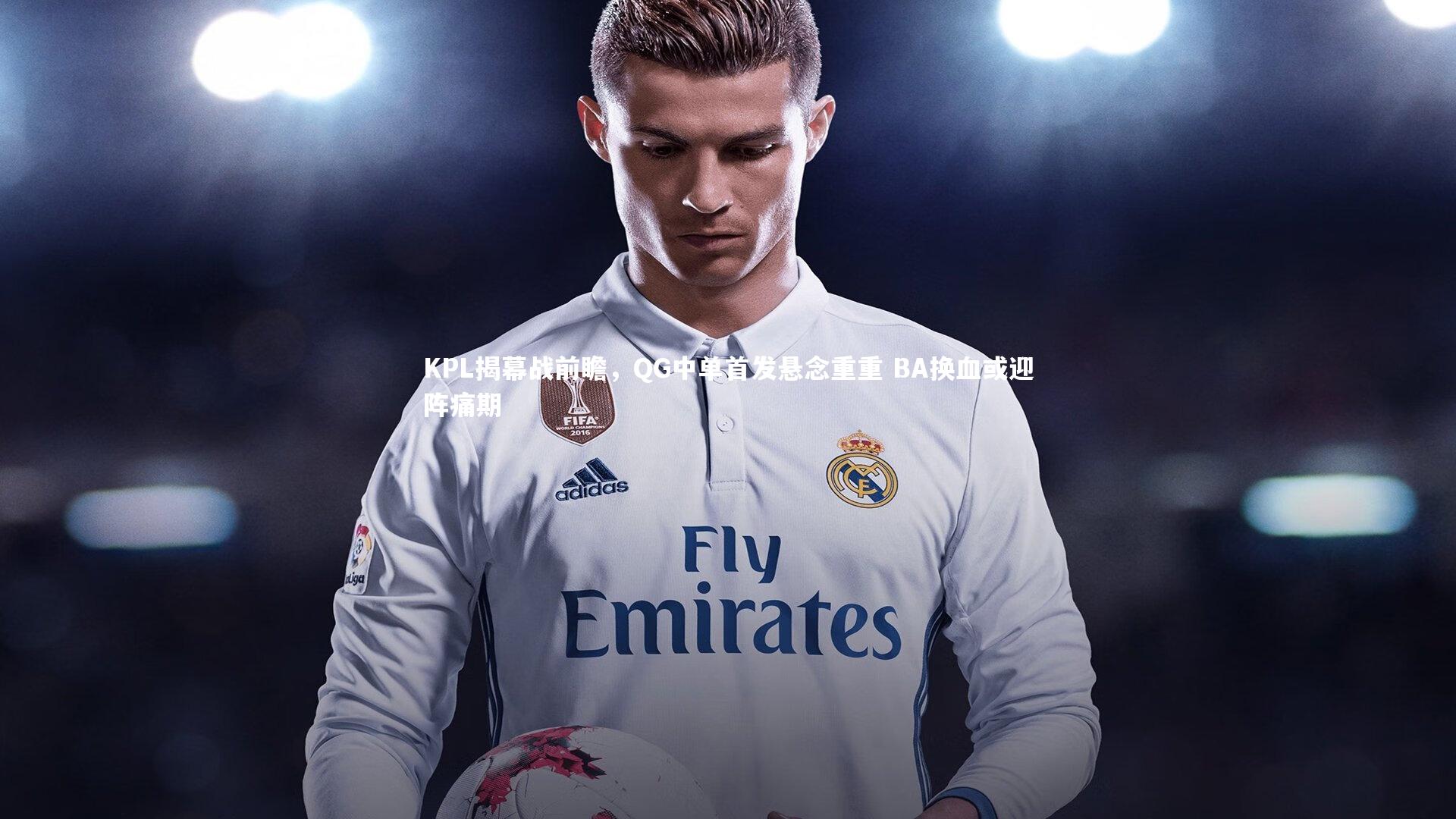 KPL揭幕战前瞻，QG中单首发悬念重重 BA换血或迎阵痛期