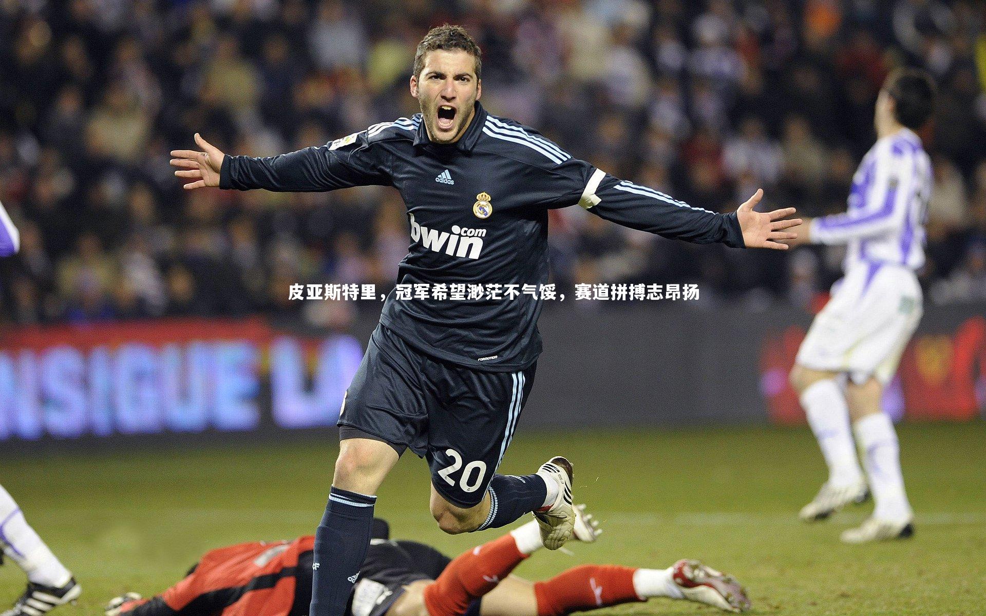 皮亚斯特里，冠军希望渺茫不气馁，赛道拼搏志昂扬