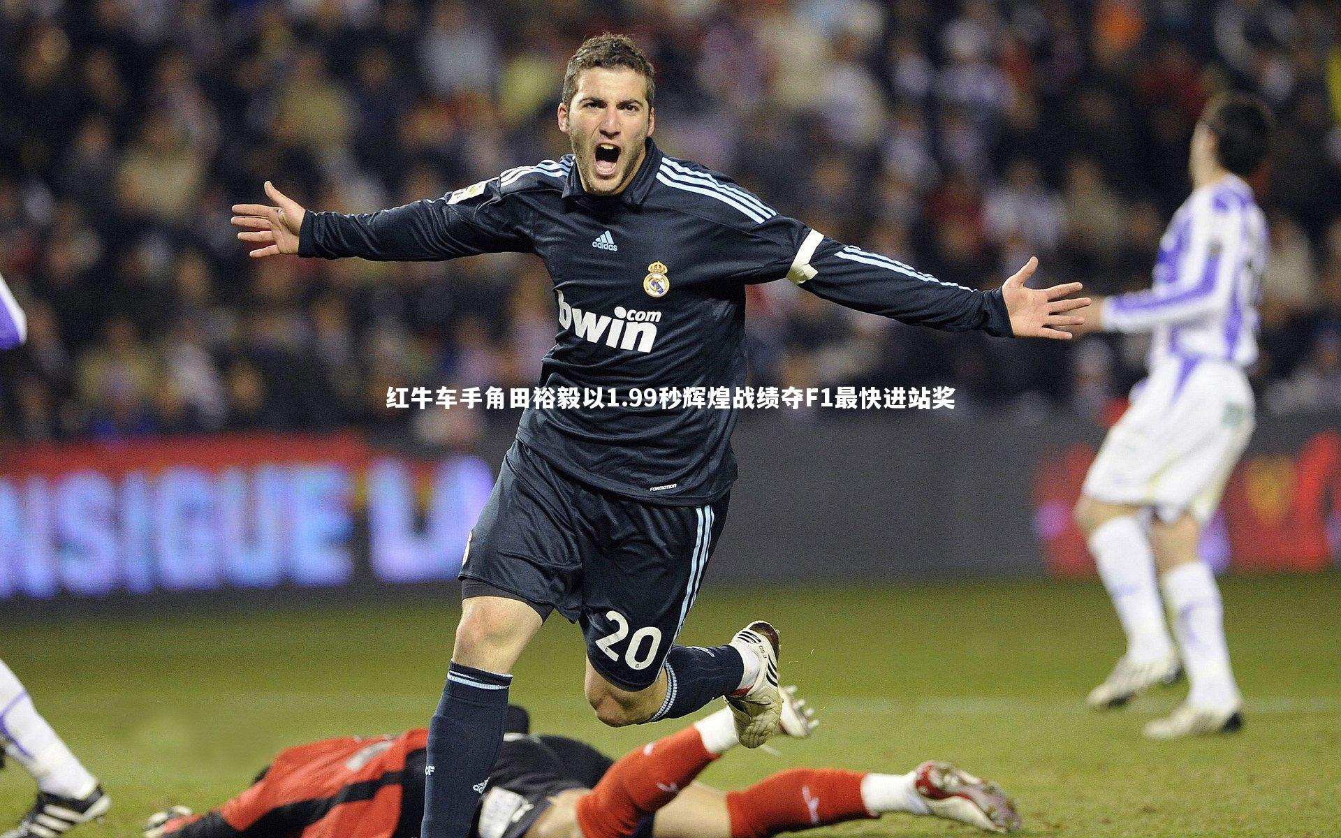 金年会公司|红牛车手角田裕毅以1.99秒辉煌战绩夺F1最快进站奖