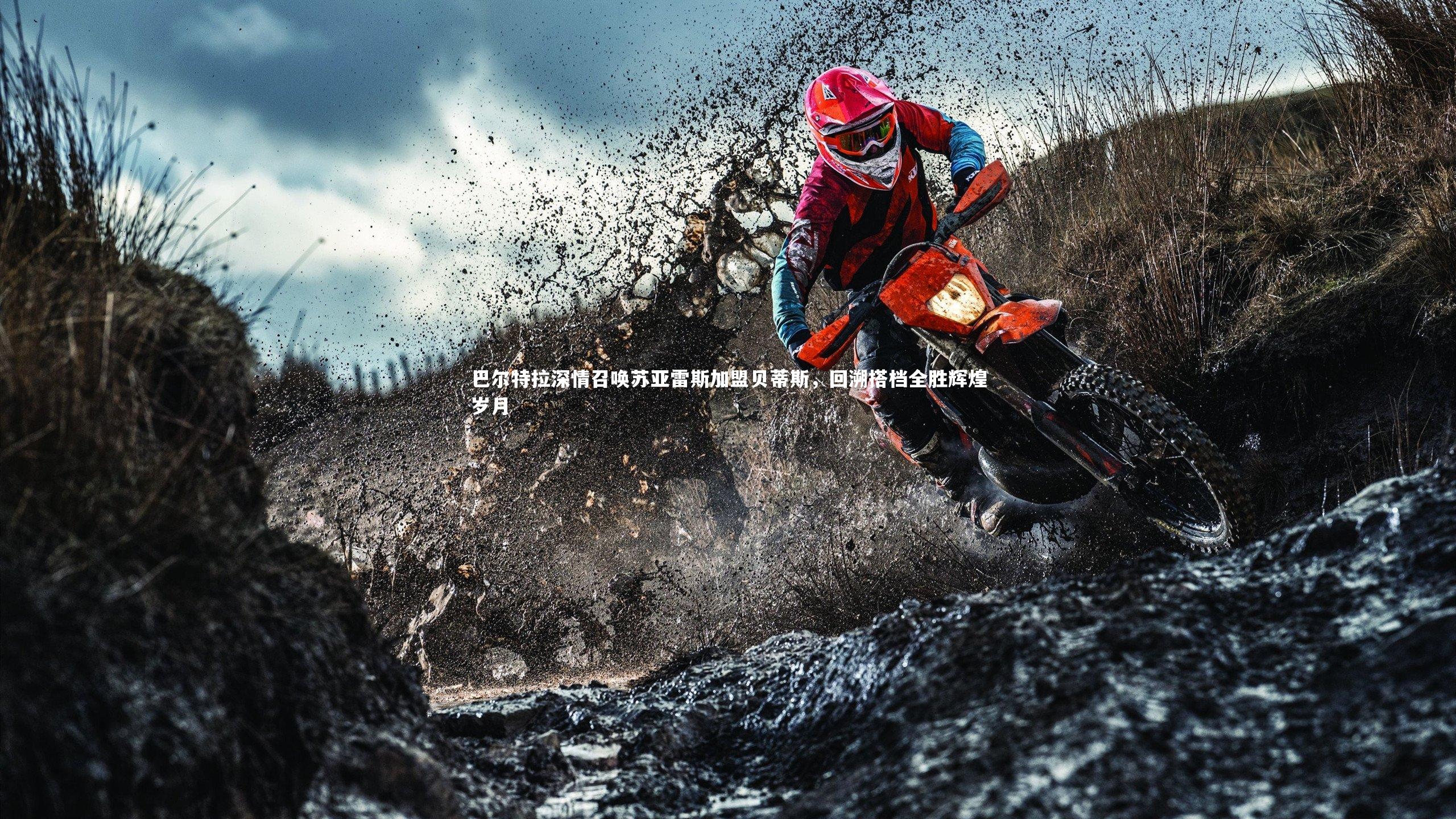 金年会公司：巴尔特拉深情召唤苏亚雷斯加盟贝蒂斯，回溯搭档全胜辉煌岁月