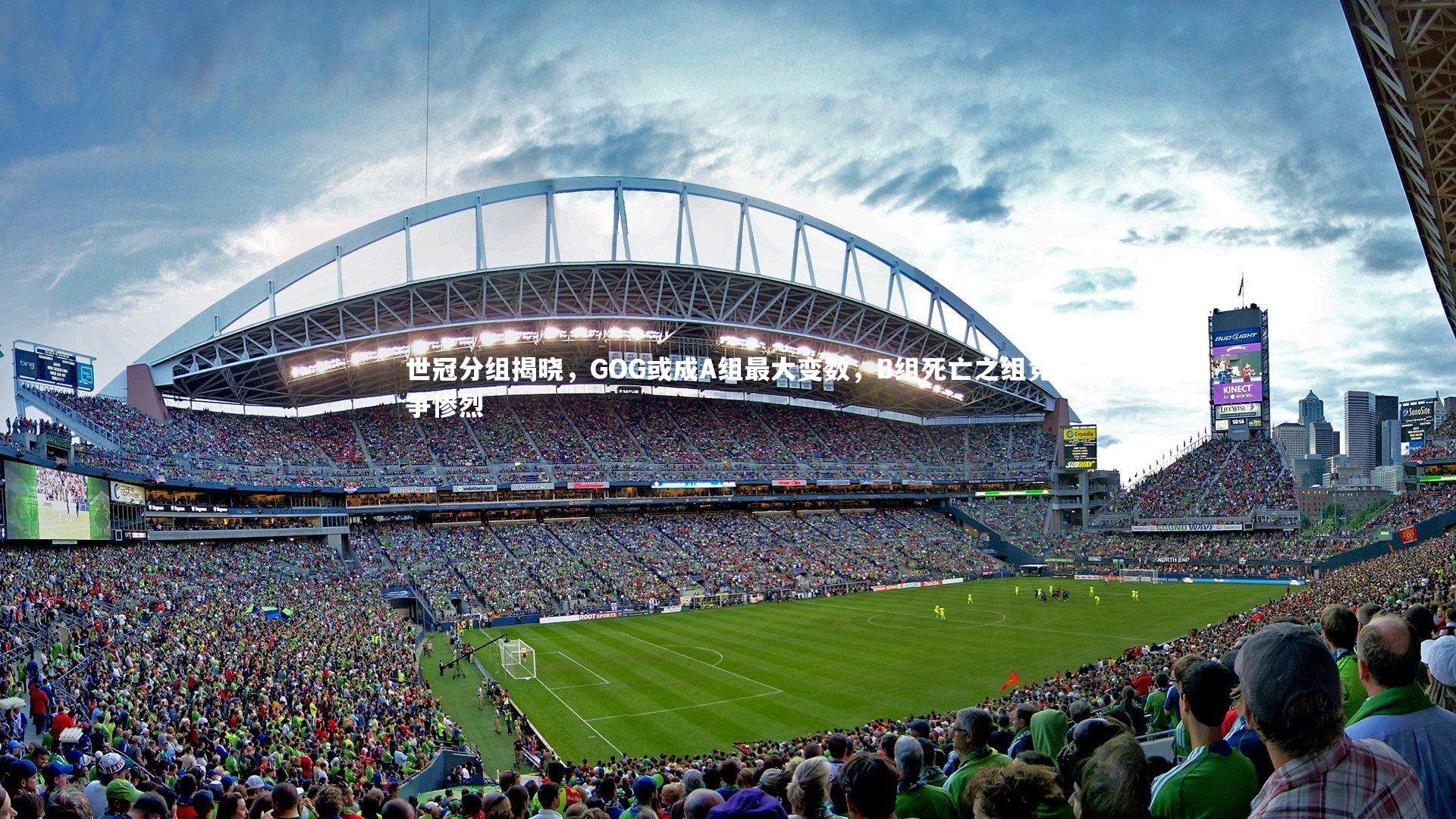 金年会-世冠分组揭晓，GOG或成A组最大变数，B组死亡之组竞争惨烈