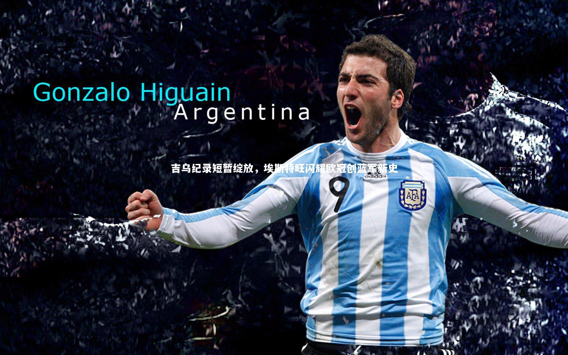 金年会公司_吉乌纪录短暂绽放，埃斯特旺闪耀欧冠创蓝军新史