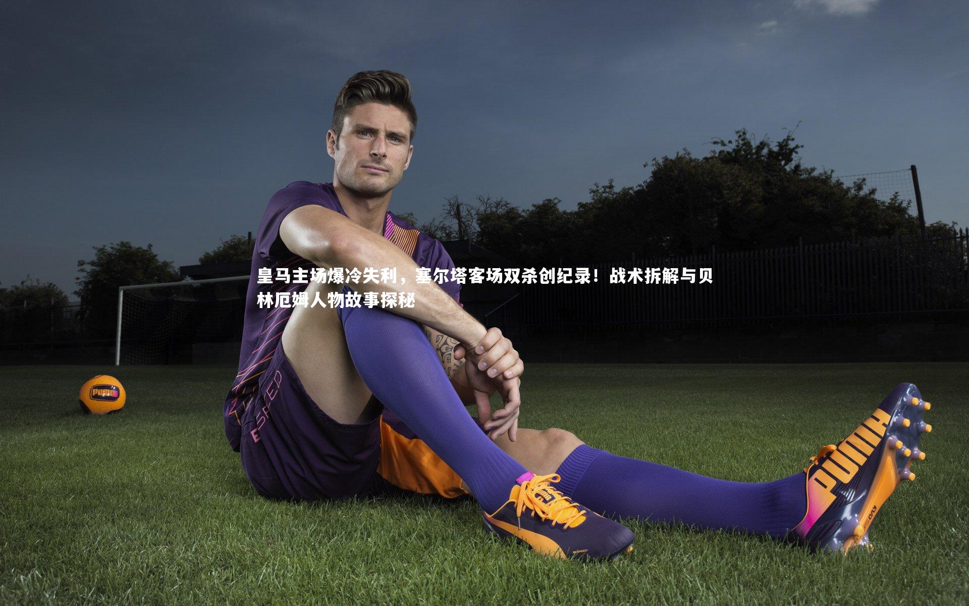 金年会入口-皇马主场爆冷失利，塞尔塔客场双杀创纪录！战术拆解与贝林厄姆人物故事探秘