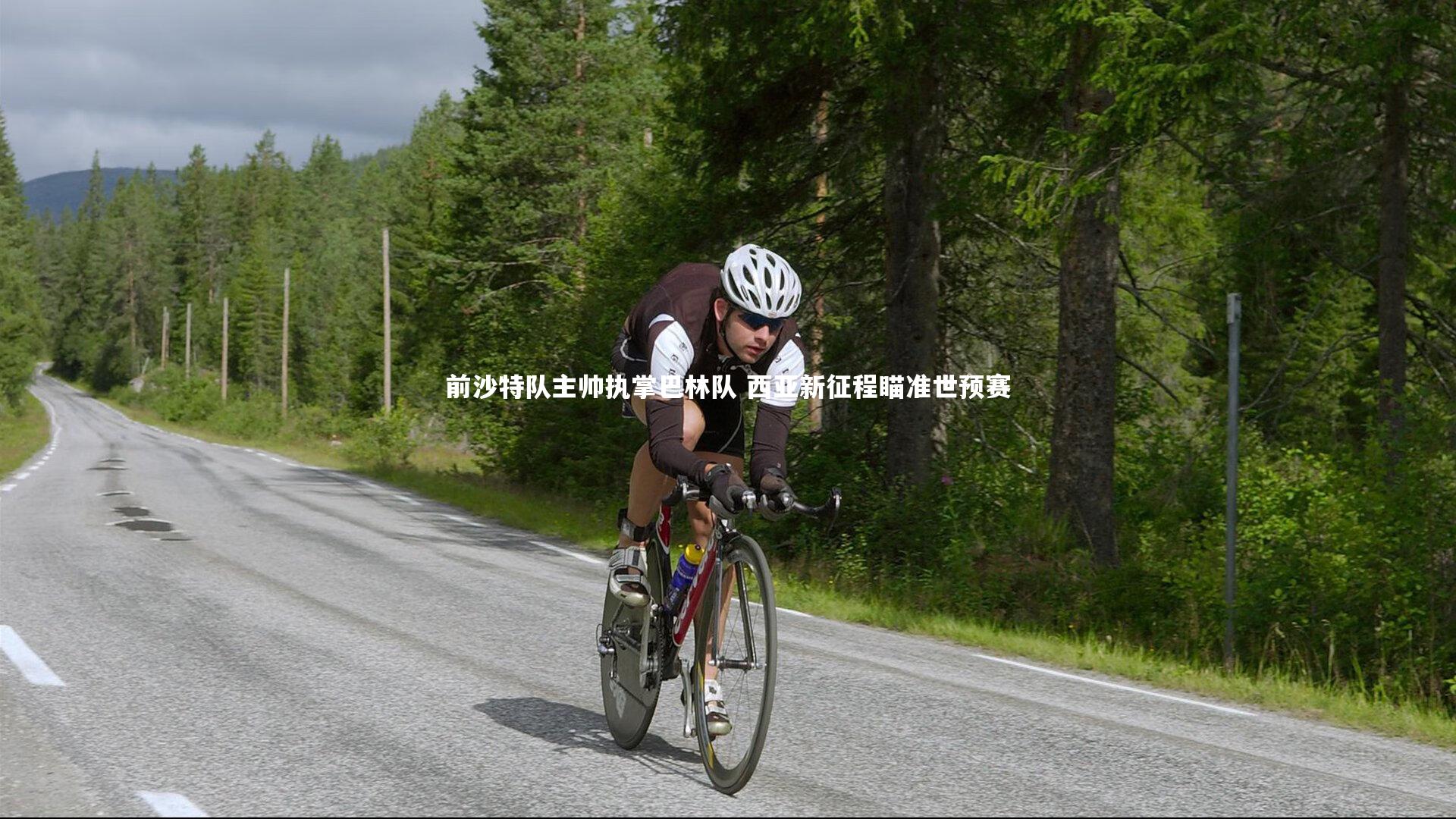 【金年会入口】前沙特队主帅执掌巴林队 西亚新征程瞄准世预赛