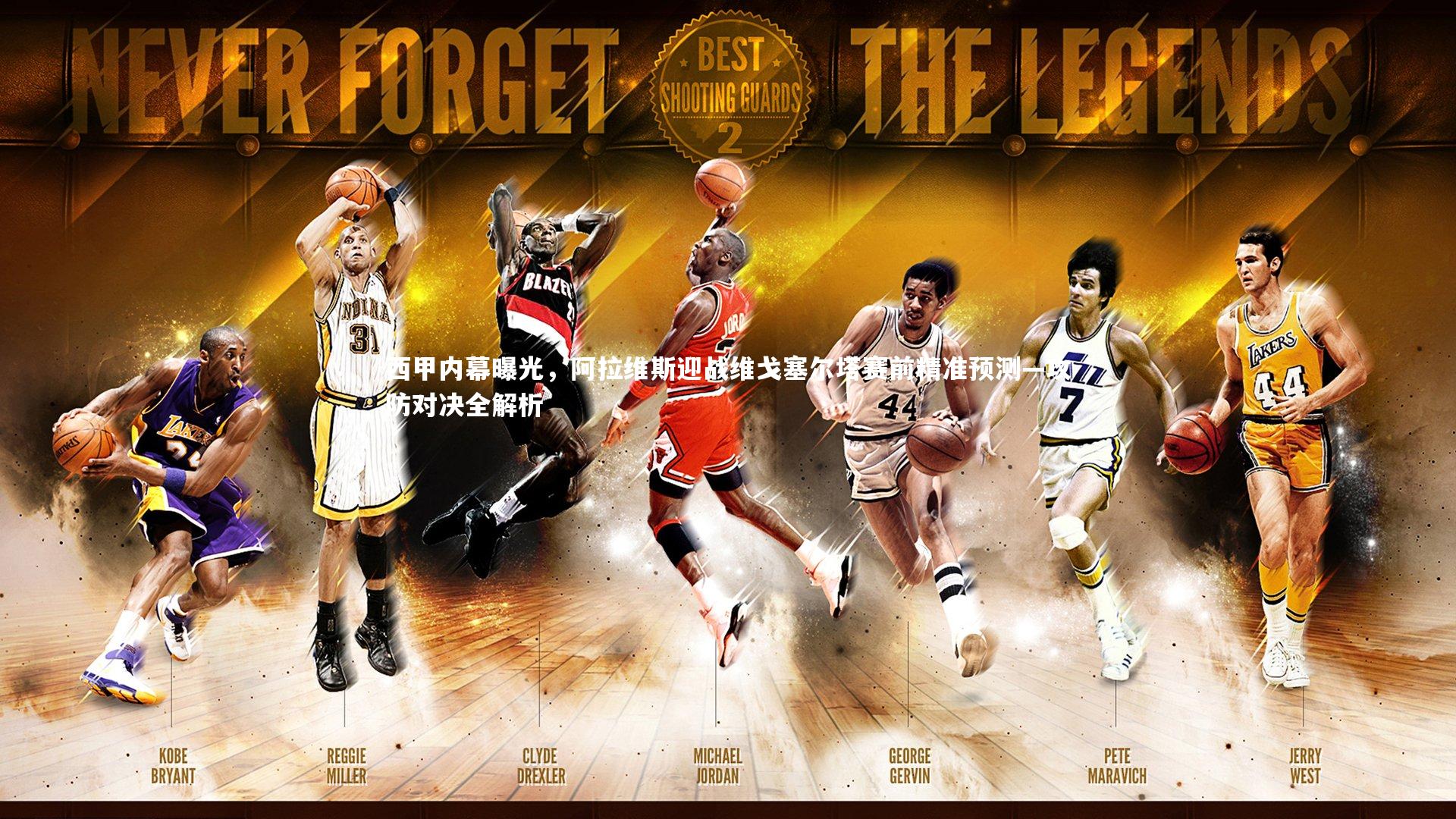 金年会_西甲内幕曝光，阿拉维斯迎战维戈塞尔塔赛前精准预测—攻防对决全解析