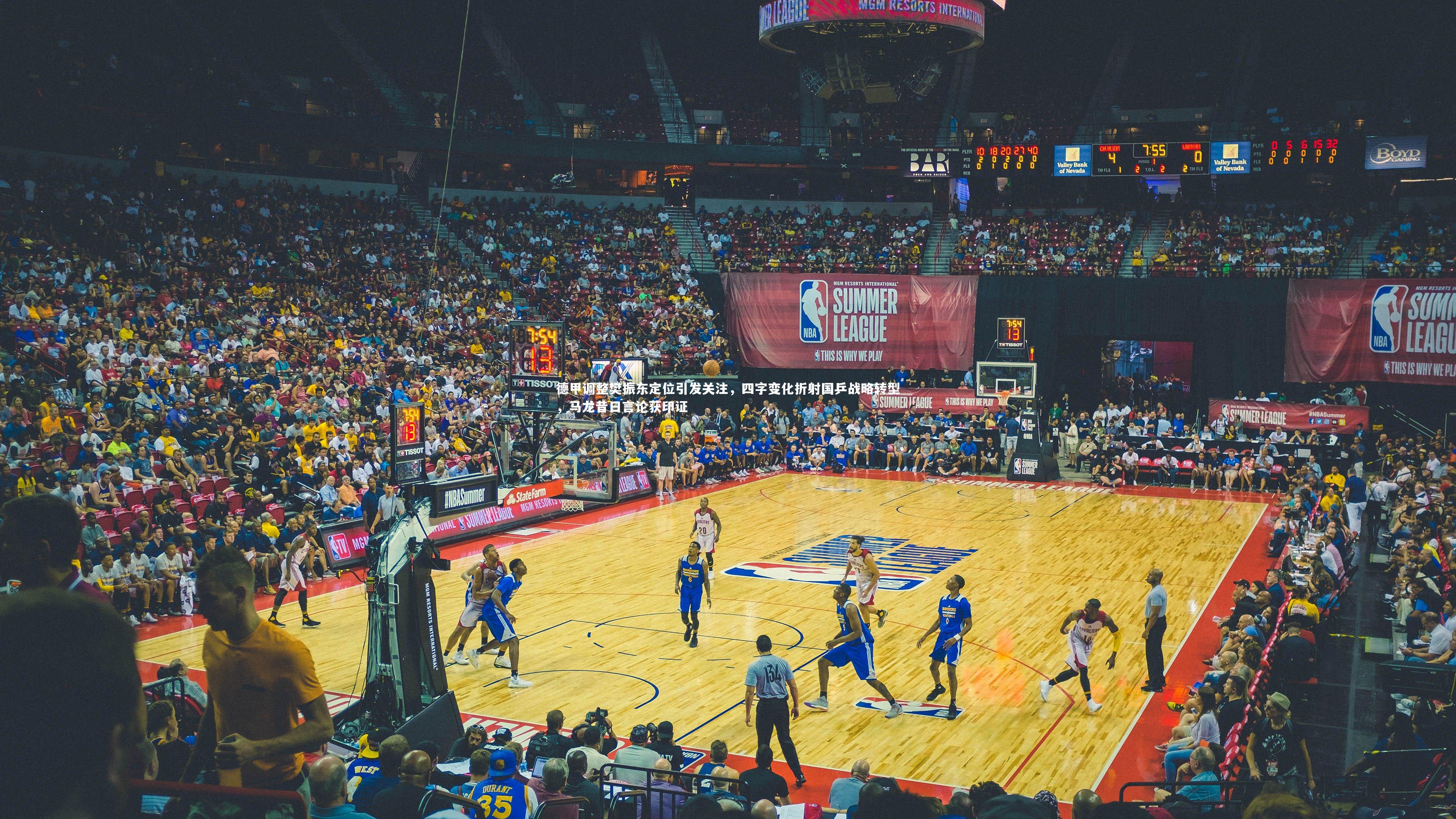 金年会-德甲调整樊振东定位引发关注，四字变化折射国乒战略转型，马龙昔日言论获印证