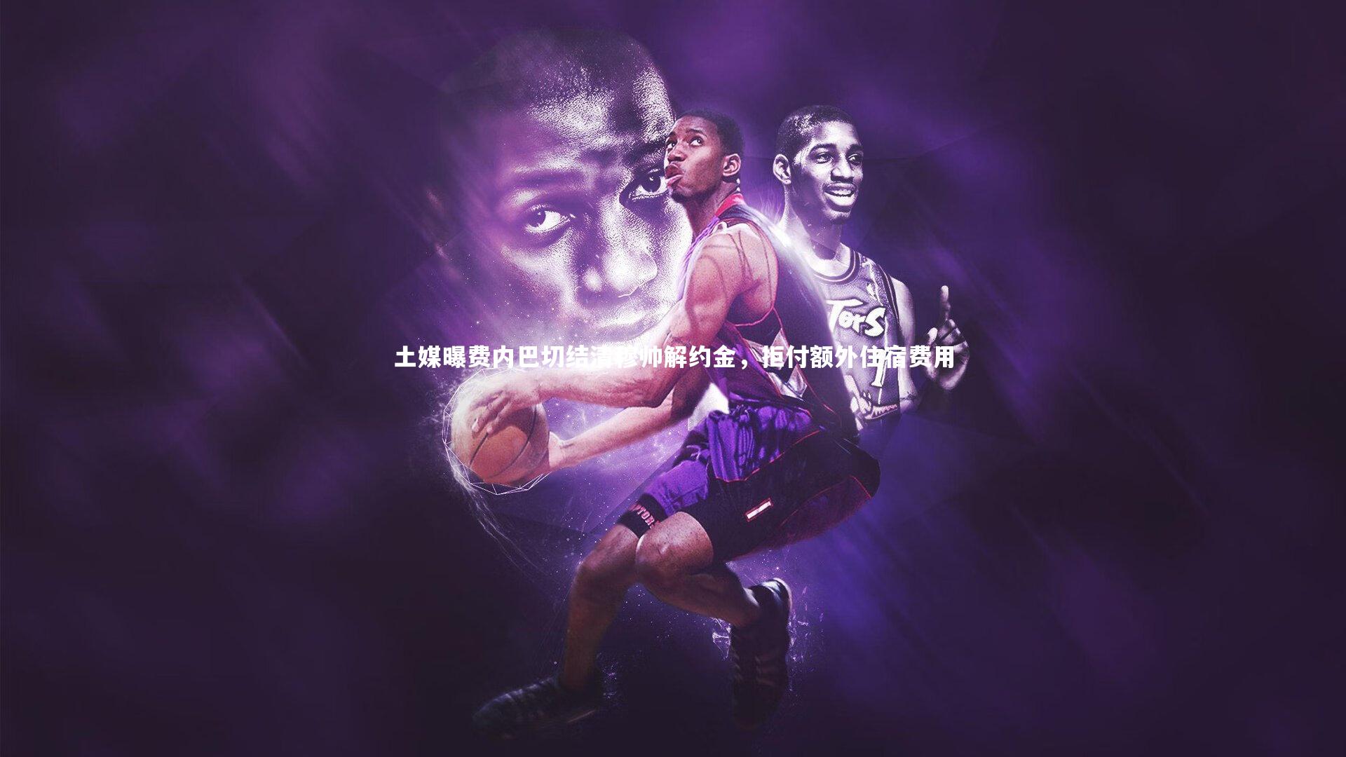 金年会官网_土媒曝费内巴切结清穆帅解约金，拒付额外住宿费用