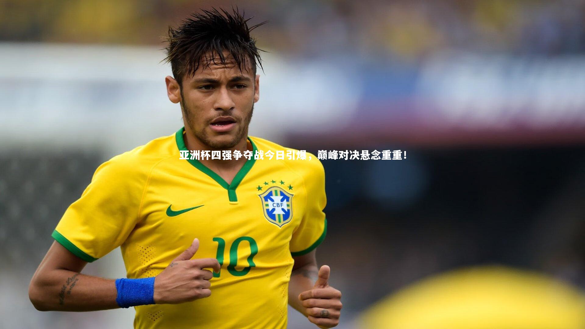 金年会入口：亚洲杯四强争夺战今日引爆，巅峰对决悬念重重！