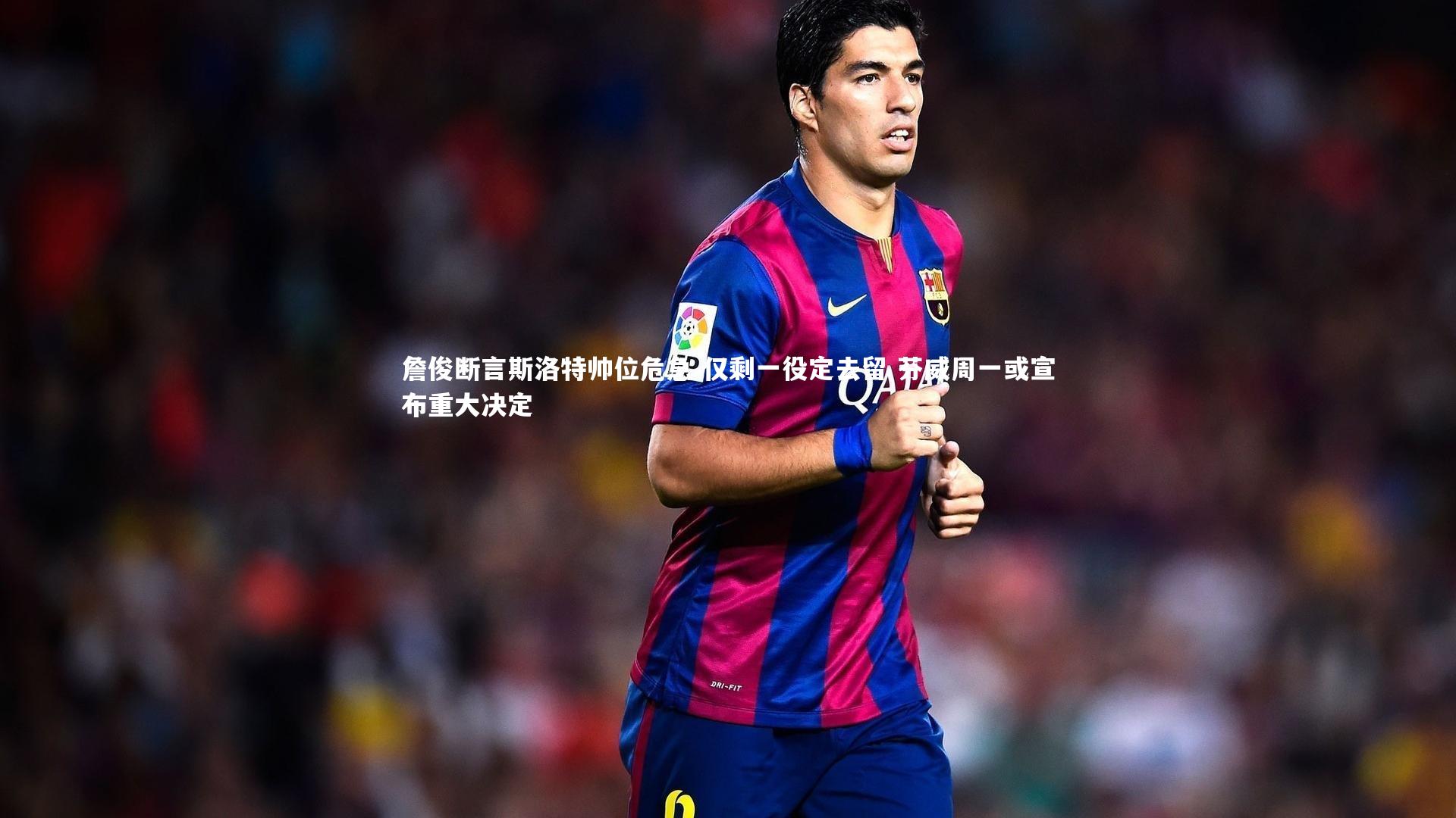 詹俊断言斯洛特帅位危急 仅剩一役定去留 芬威周一或宣布重大决定