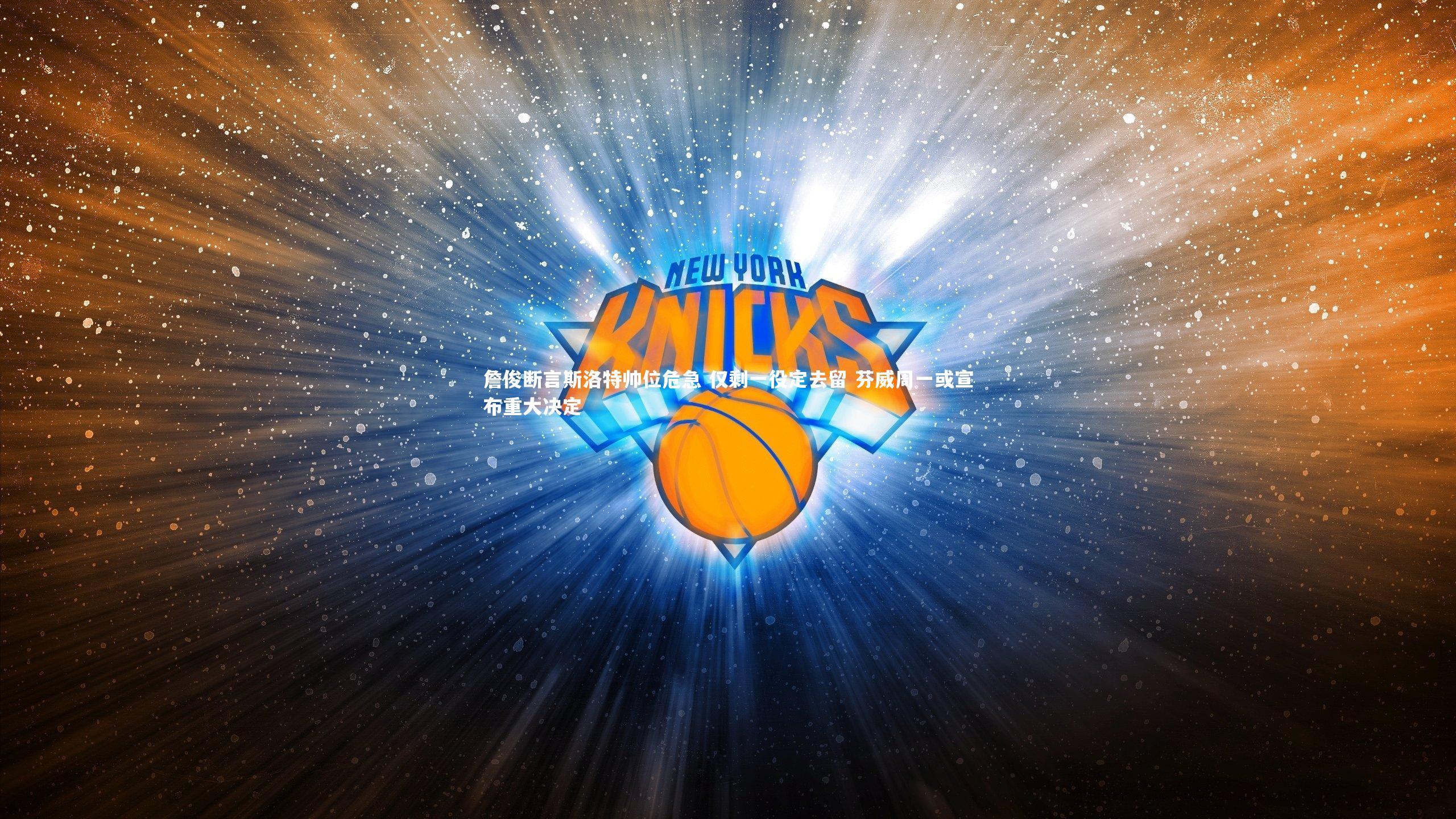 詹俊断言斯洛特帅位危急 仅剩一役定去留 芬威周一或宣布重大决定