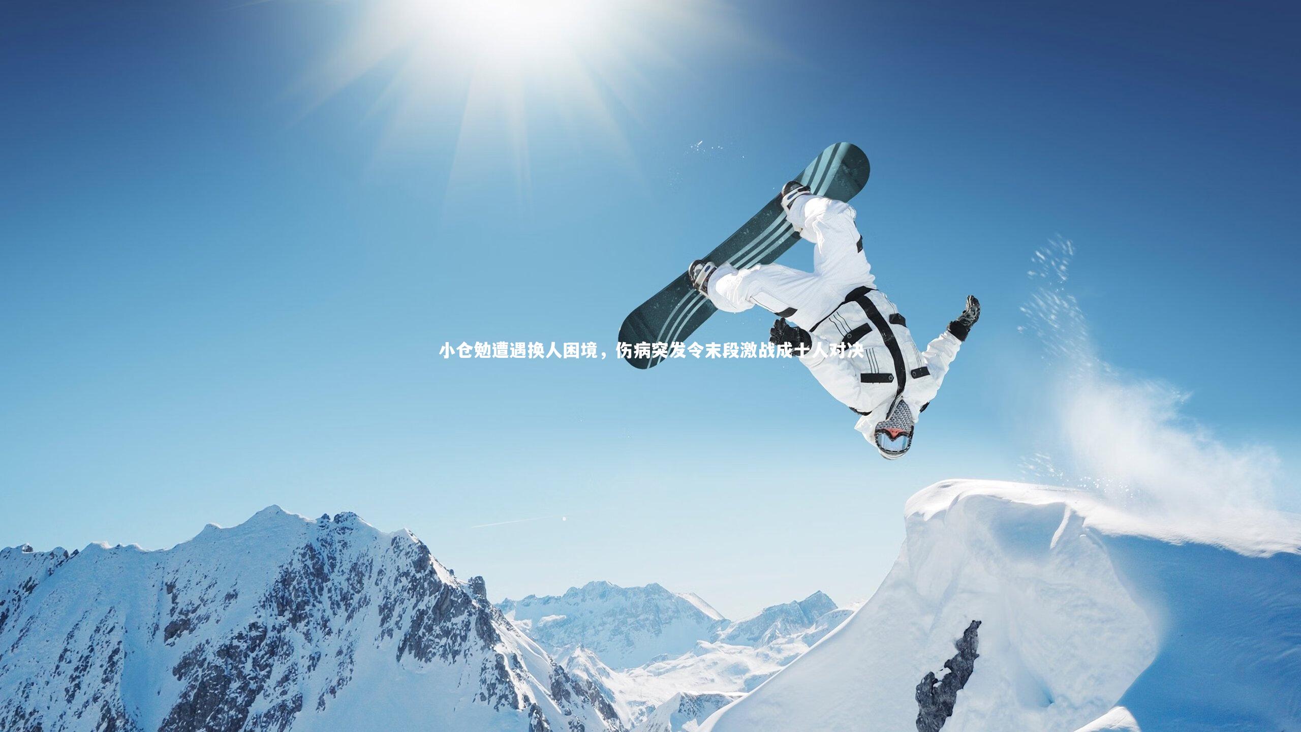 小仓勉遭遇换人困境，伤病突发令末段激战成十人对决