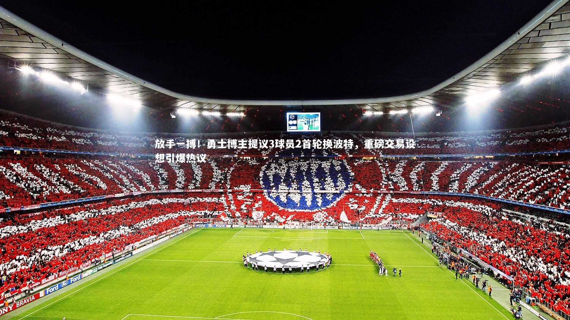 放手一搏！勇士博主提议3球员2首轮换波特，重磅交易设想引爆热议