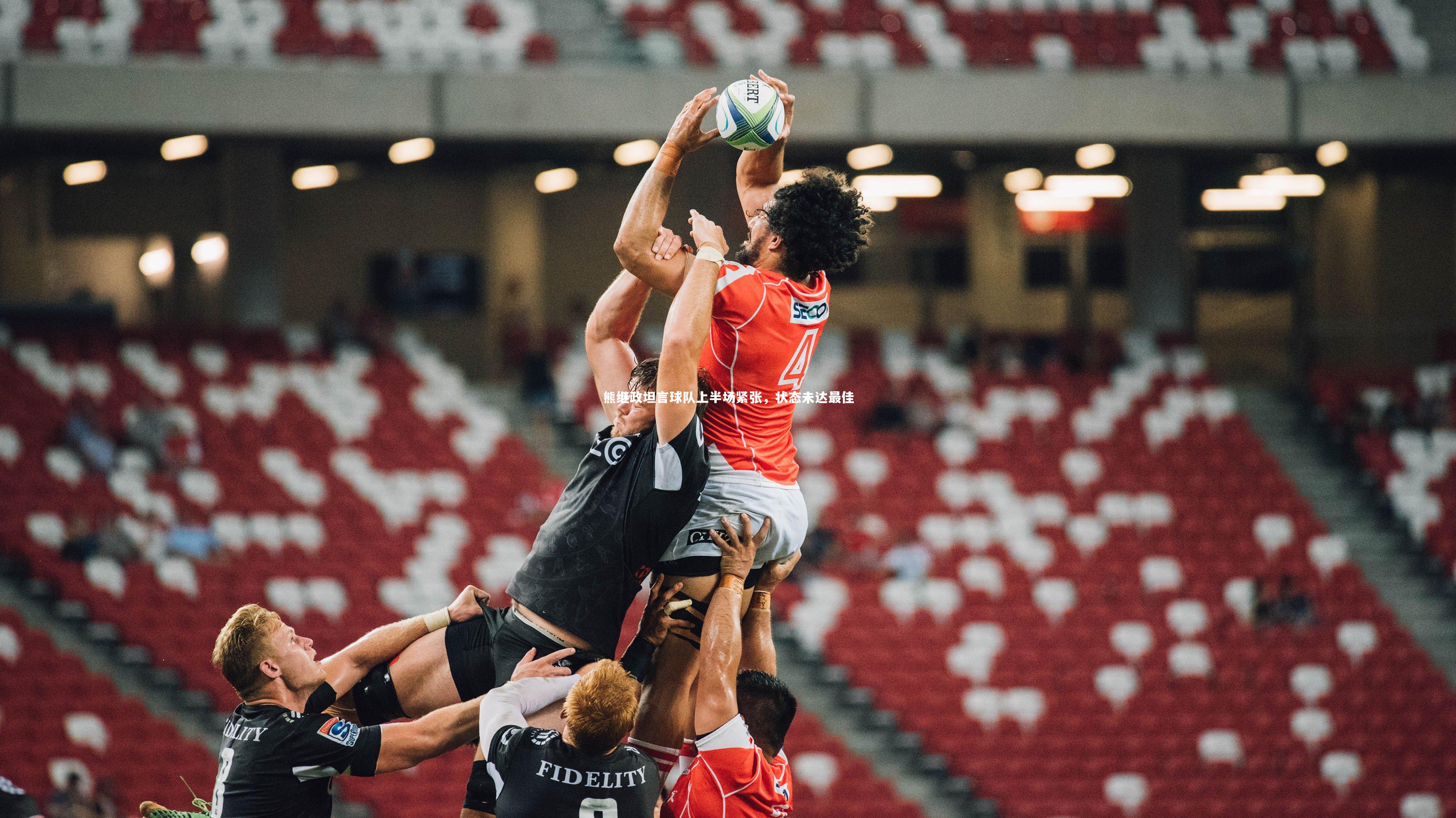 熊继政坦言球队上半场紧张,状态未达最佳