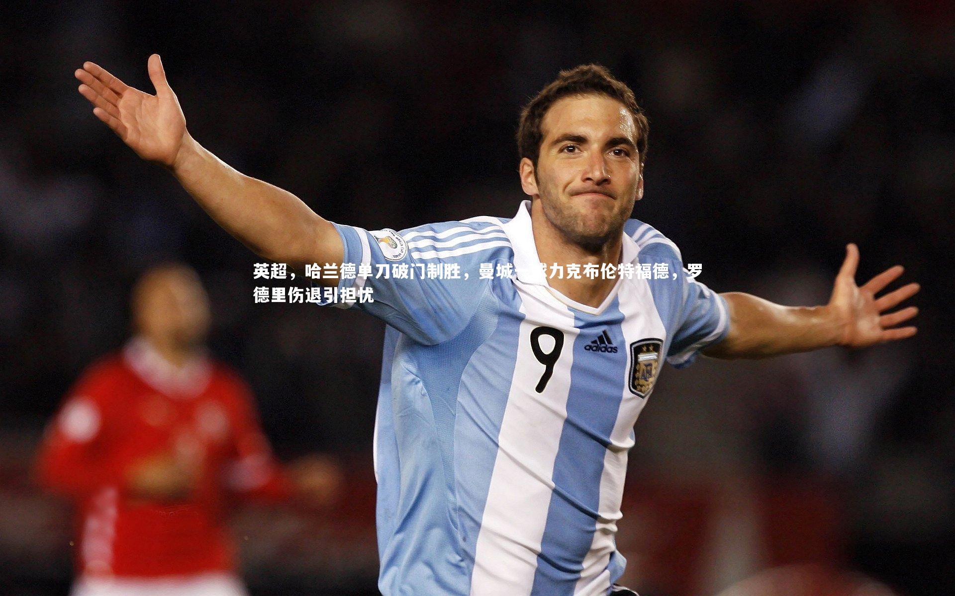 英超，哈兰德单刀破门制胜，曼城一球力克布伦特福德，罗德里伤退引担忧