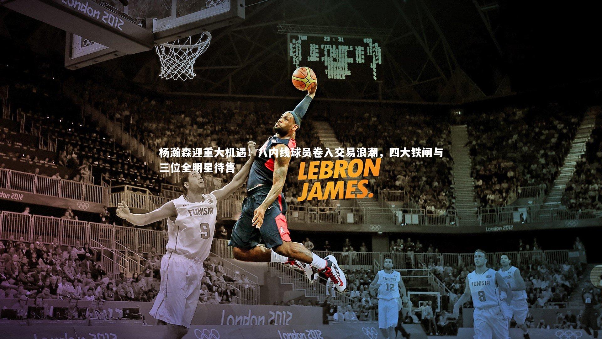 杨瀚森迎重大机遇！八内线球员卷入交易浪潮，四大铁闸与三位全明星待售