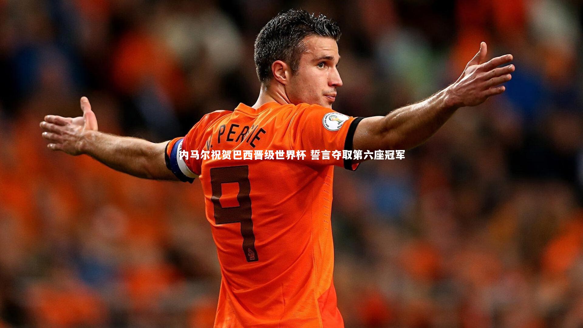 内马尔祝贺巴西晋级世界杯 誓言夺取第六座冠军