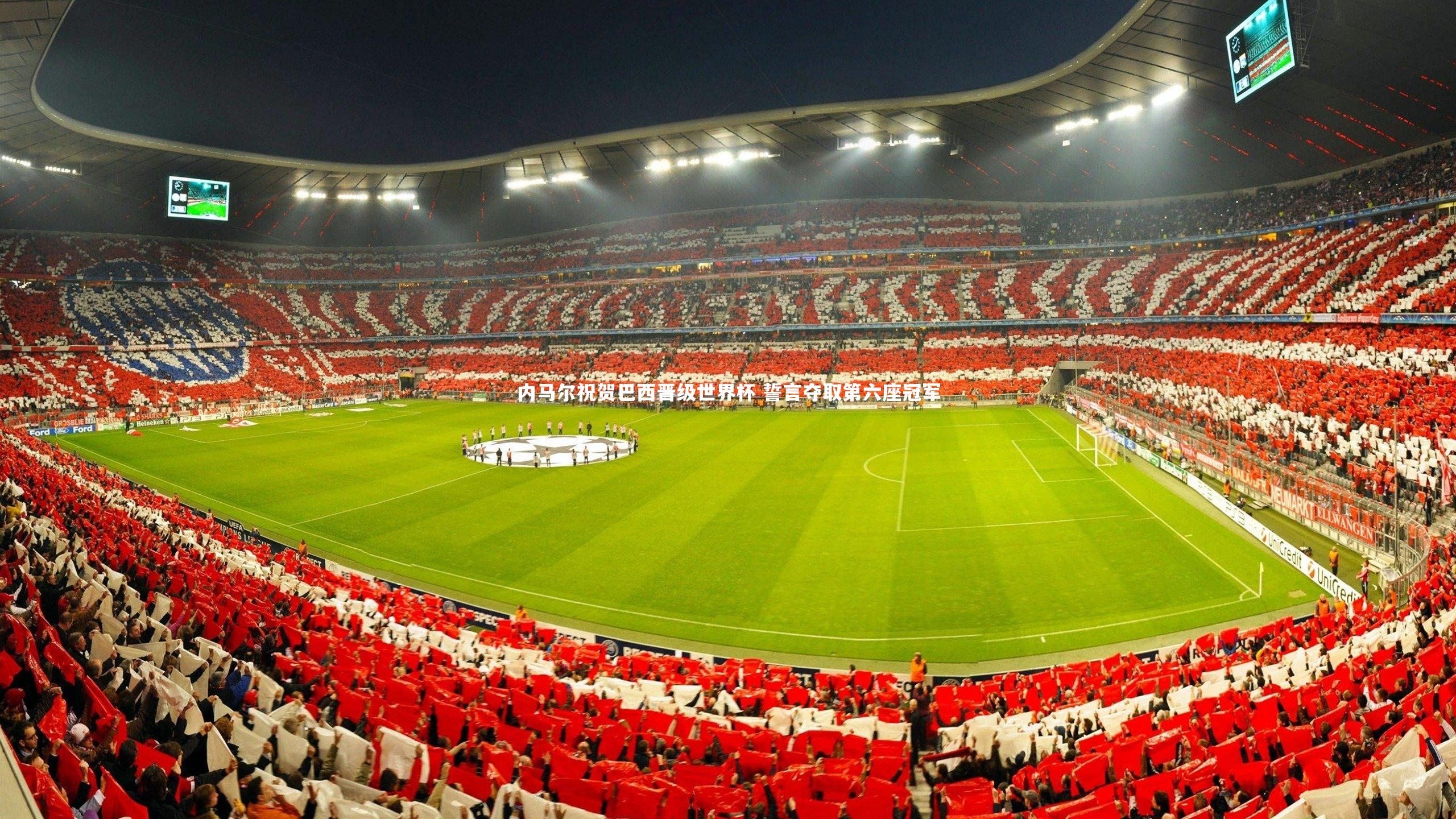 内马尔祝贺巴西晋级世界杯 誓言夺取第六座冠军