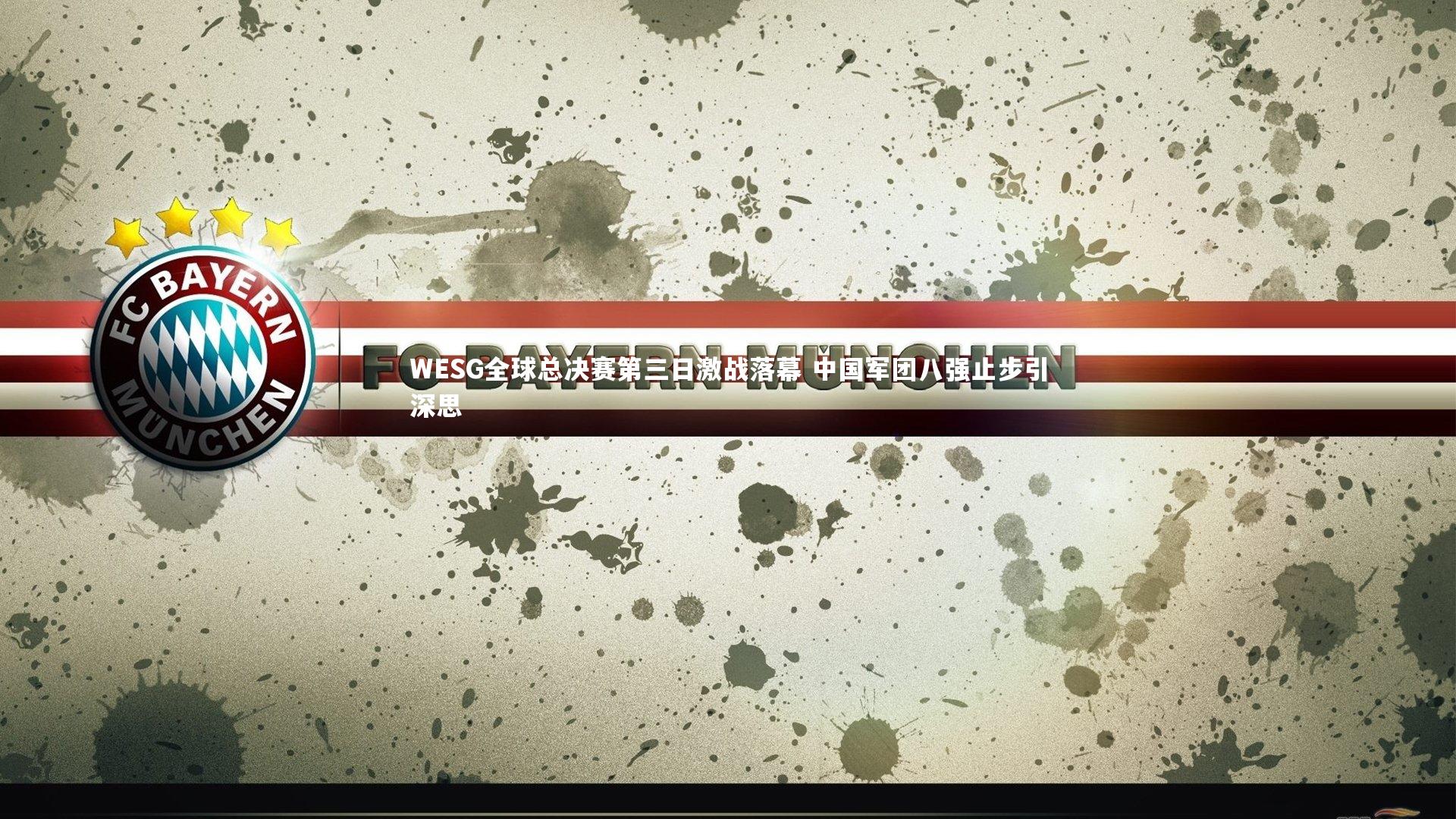 WESG全球总决赛第三日激战落幕 中国军团八强止步引深思