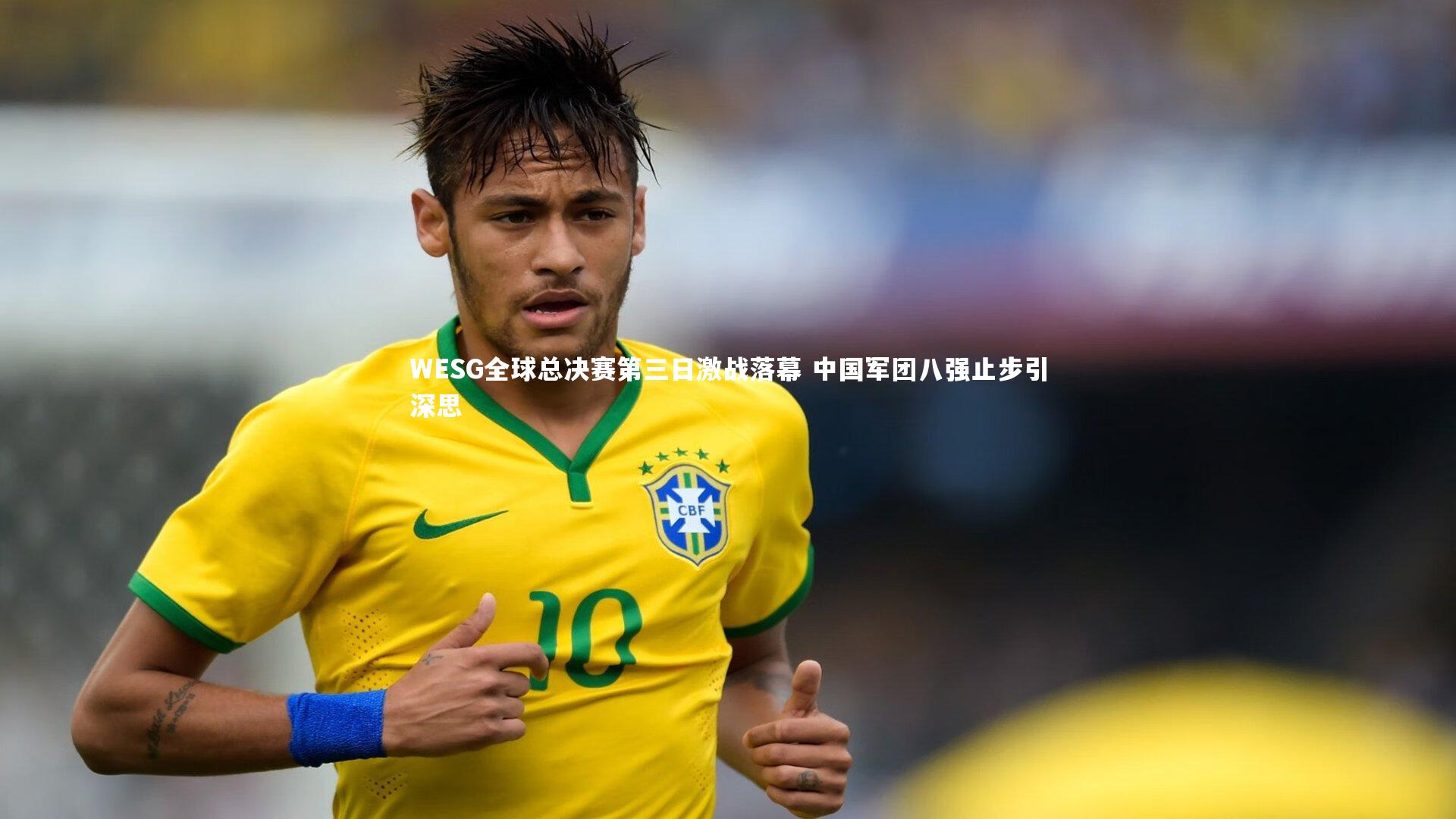 WESG全球总决赛第三日激战落幕 中国军团八强止步引深思