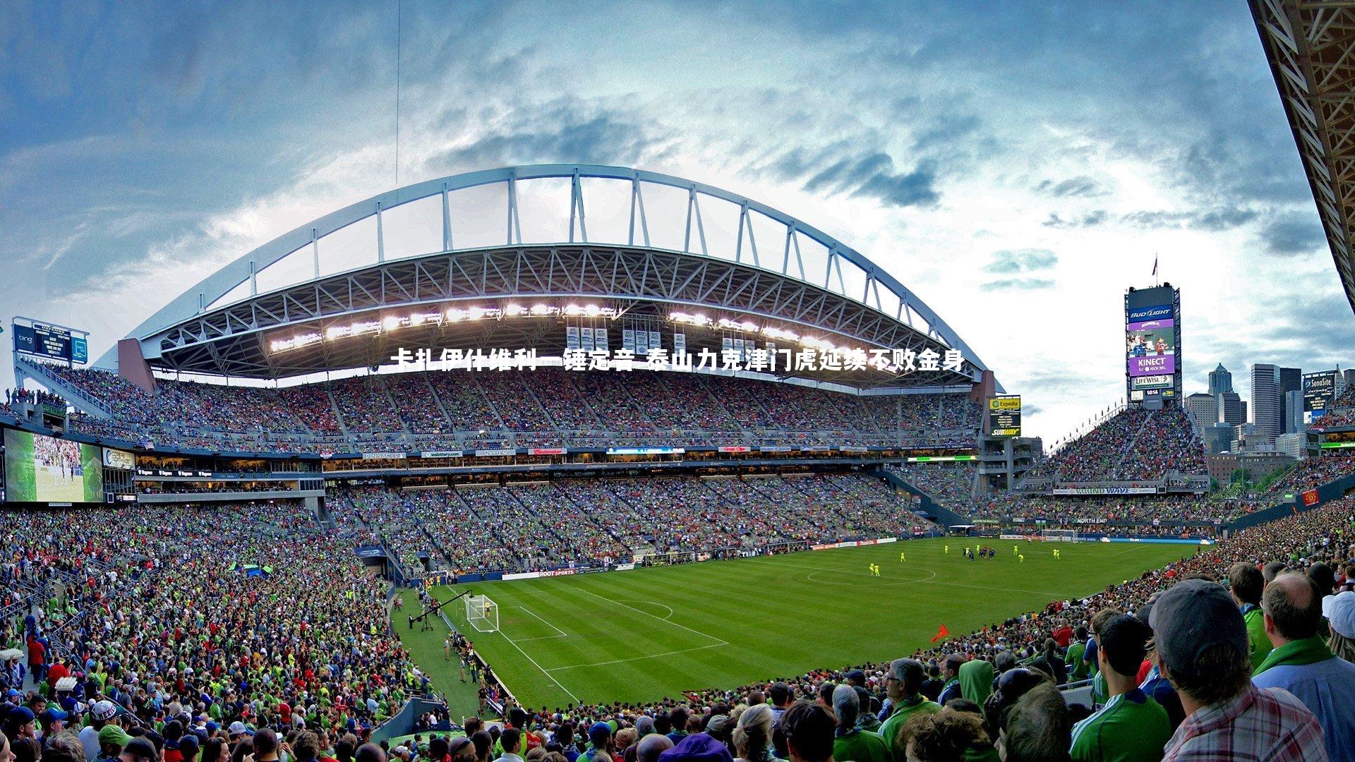 【金年会官网】卡扎伊什维利一锤定音 泰山力克津门虎延续不败金身