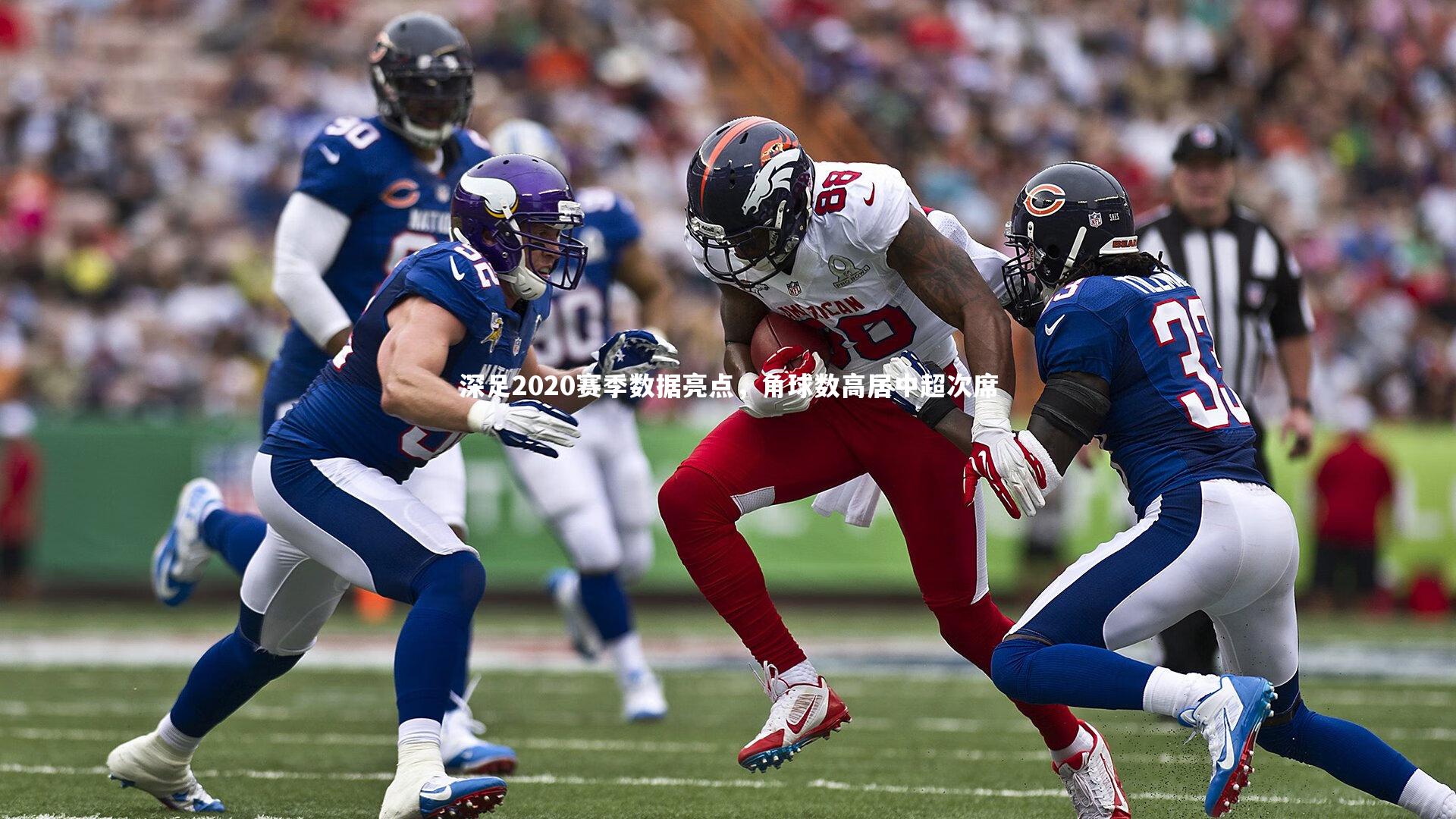 金年会公司：深足2020赛季数据亮点，角球数高居中超次席