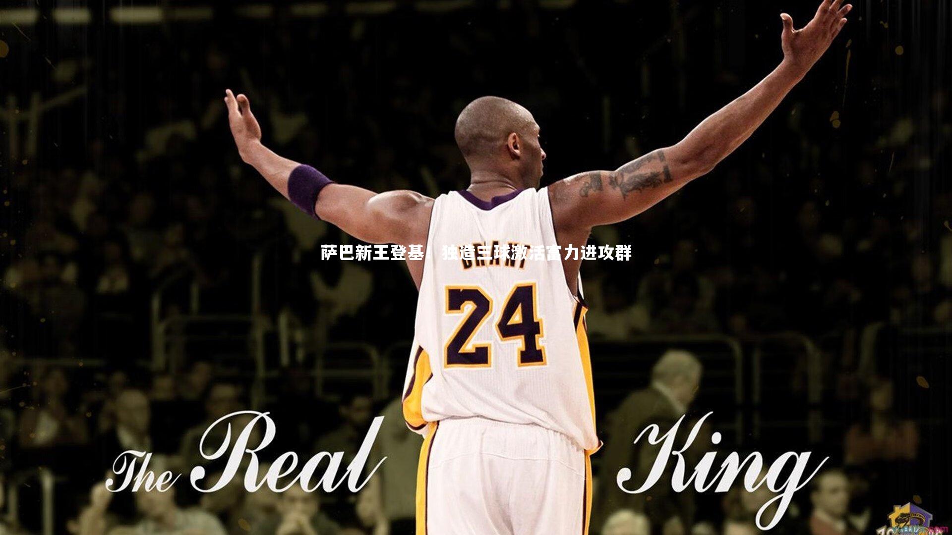 金年会_萨巴新王登基！独造三球激活富力进攻群