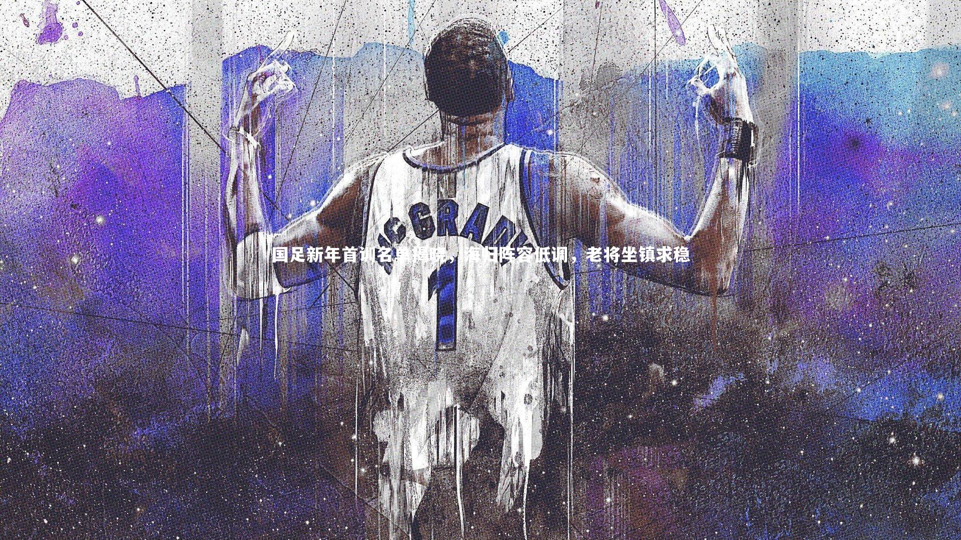 金年会官网-国足新年首训名单揭晓，海归阵容低调，老将坐镇求稳