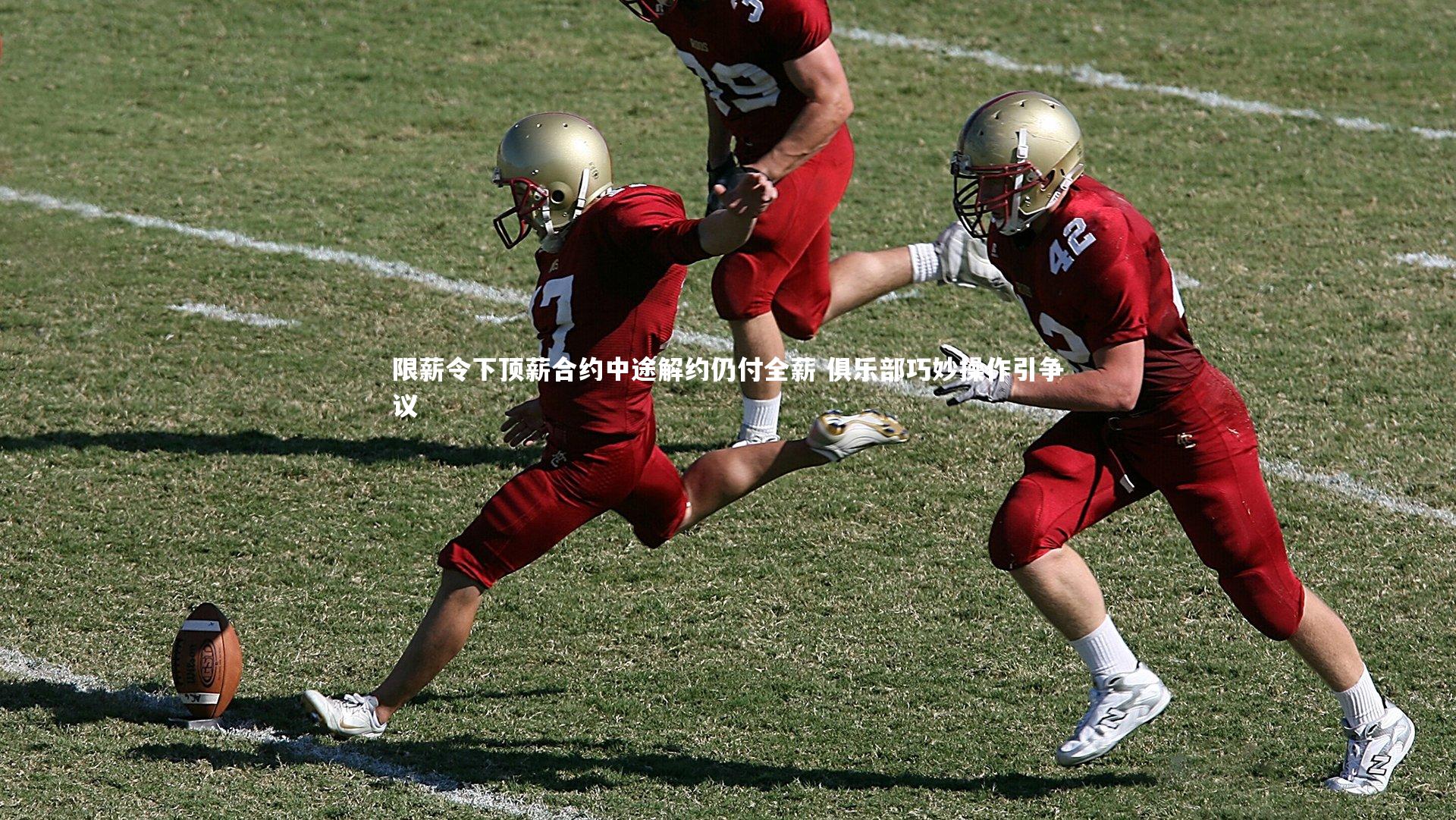 限薪令下顶薪合约中途解约仍付全薪 俱乐部巧妙操作引争议