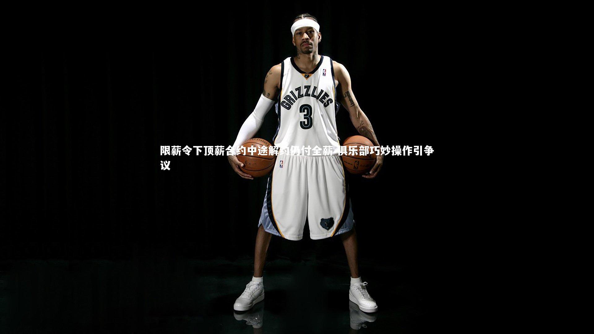 限薪令下顶薪合约中途解约仍付全薪 俱乐部巧妙操作引争议