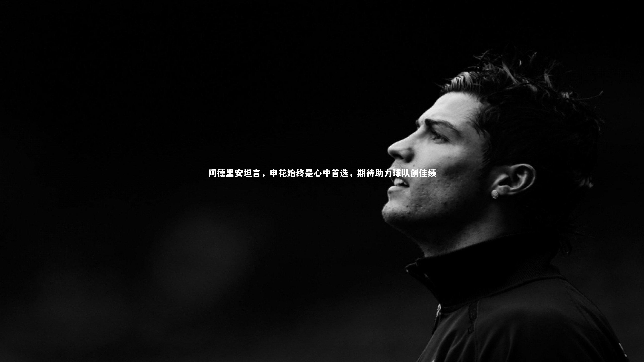 阿德里安坦言,申花始终是心中首选,期待助力球队创佳绩