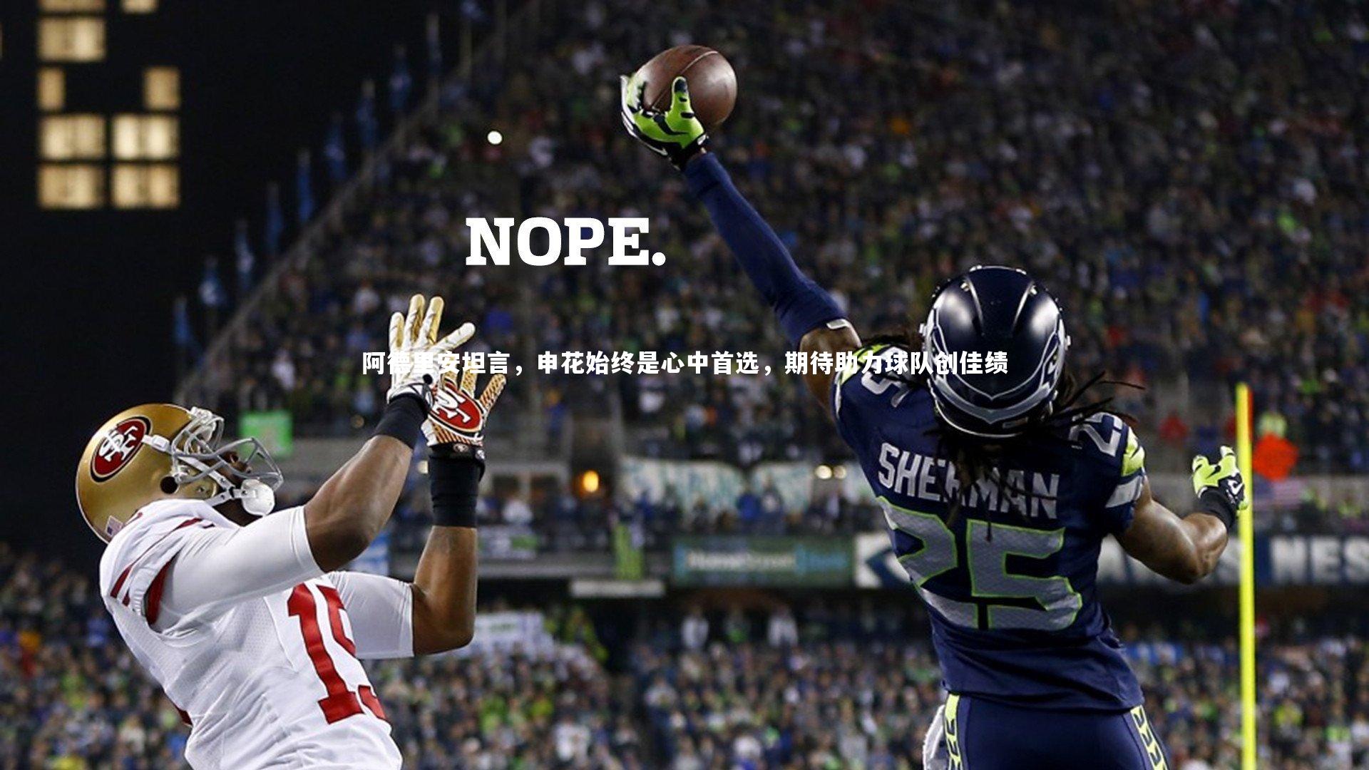 阿德里安坦言,申花始终是心中首选,期待助力球队创佳绩