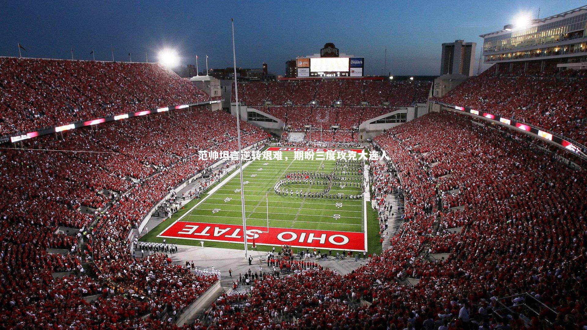 范帅坦言逆转艰难,期盼三度攻克大连人