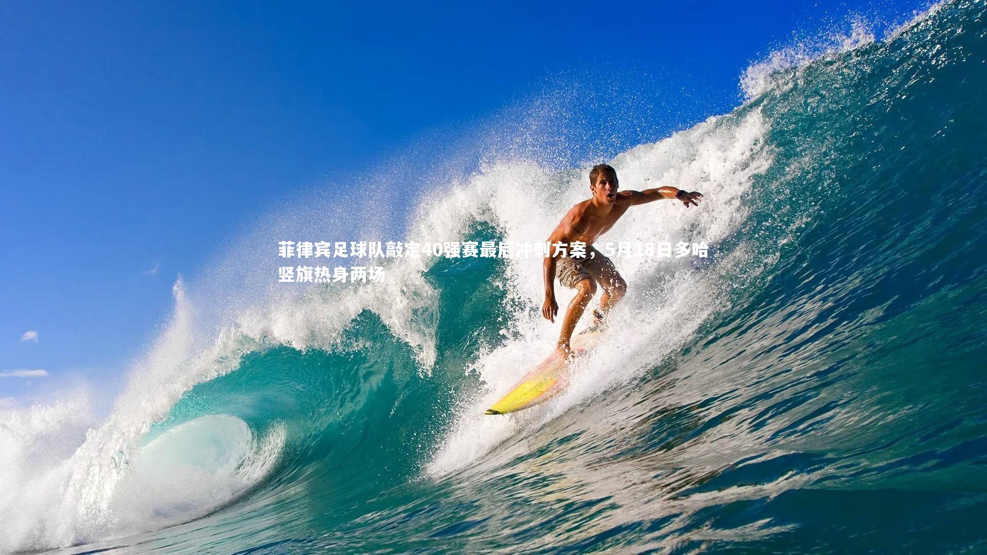 菲律宾足球队敲定40强赛最后冲刺方案，5月18日多哈竖旗热身两场