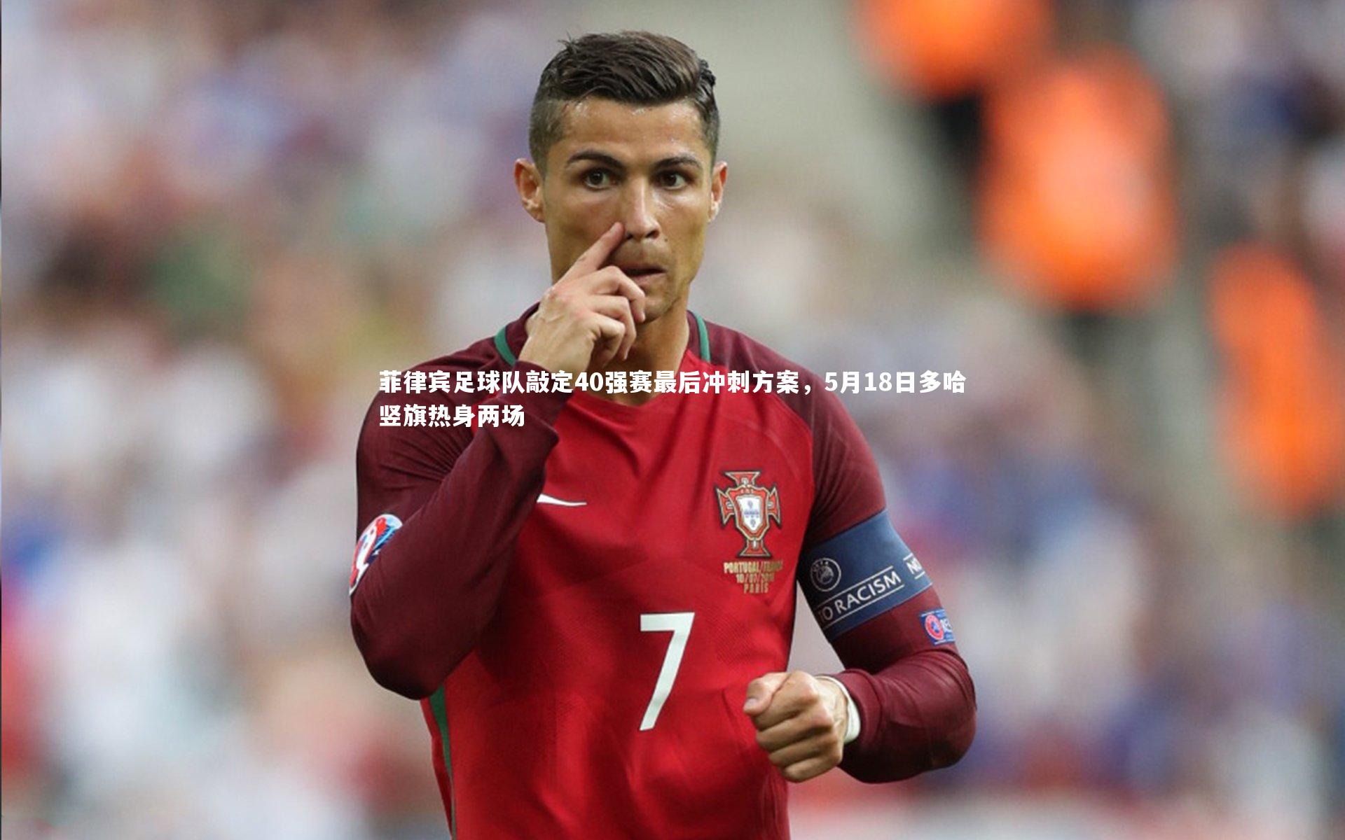 菲律宾足球队敲定40强赛最后冲刺方案，5月18日多哈竖旗热身两场