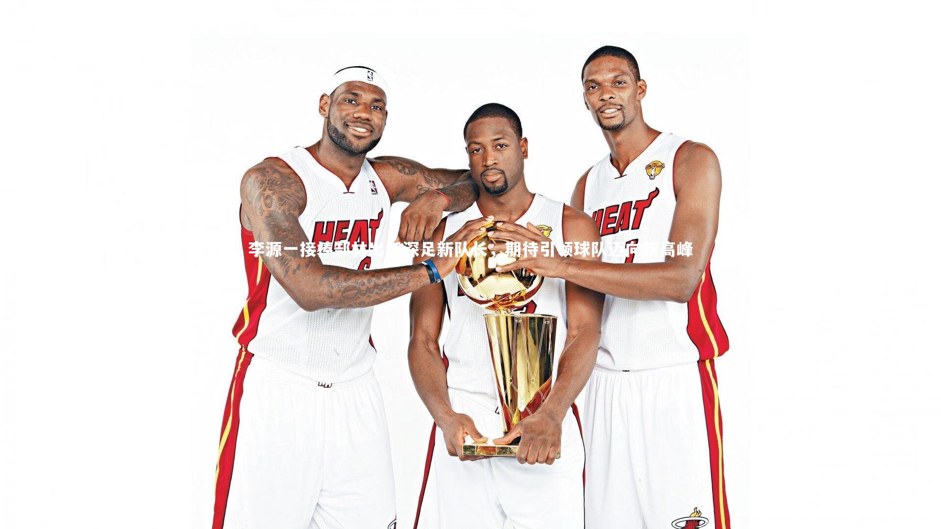 李源一接棒郜林出任深足新队长，期待引领球队迈向新高峰